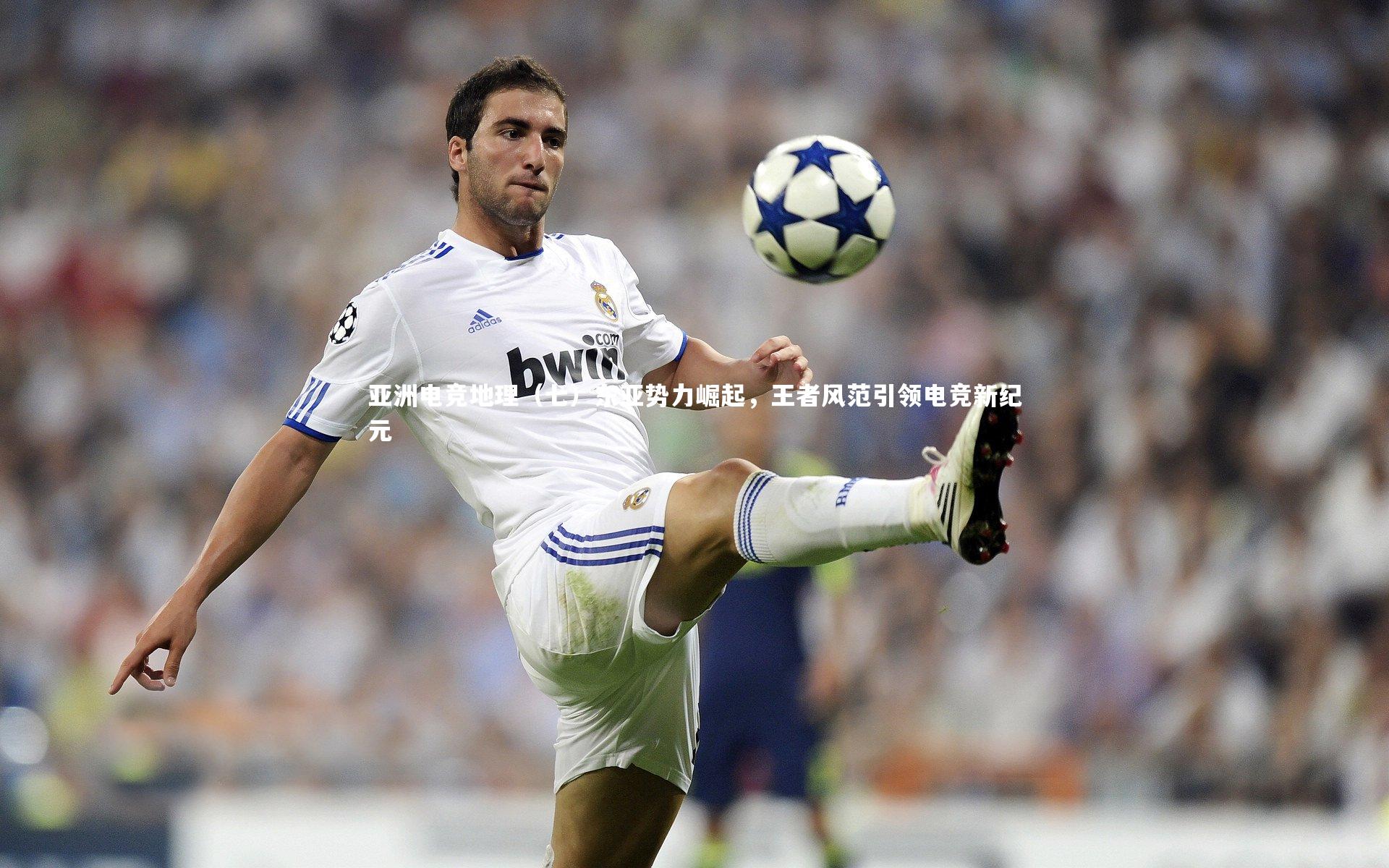 米兰体育app-亚洲电竞地理（七）东亚势力崛起，王者风范引领电竞新纪元