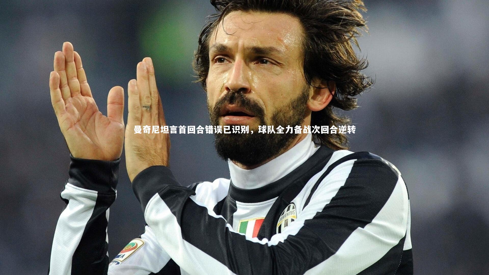 【米兰体育官网】曼奇尼坦言首回合错误已识别，球队全力备战次回合逆转