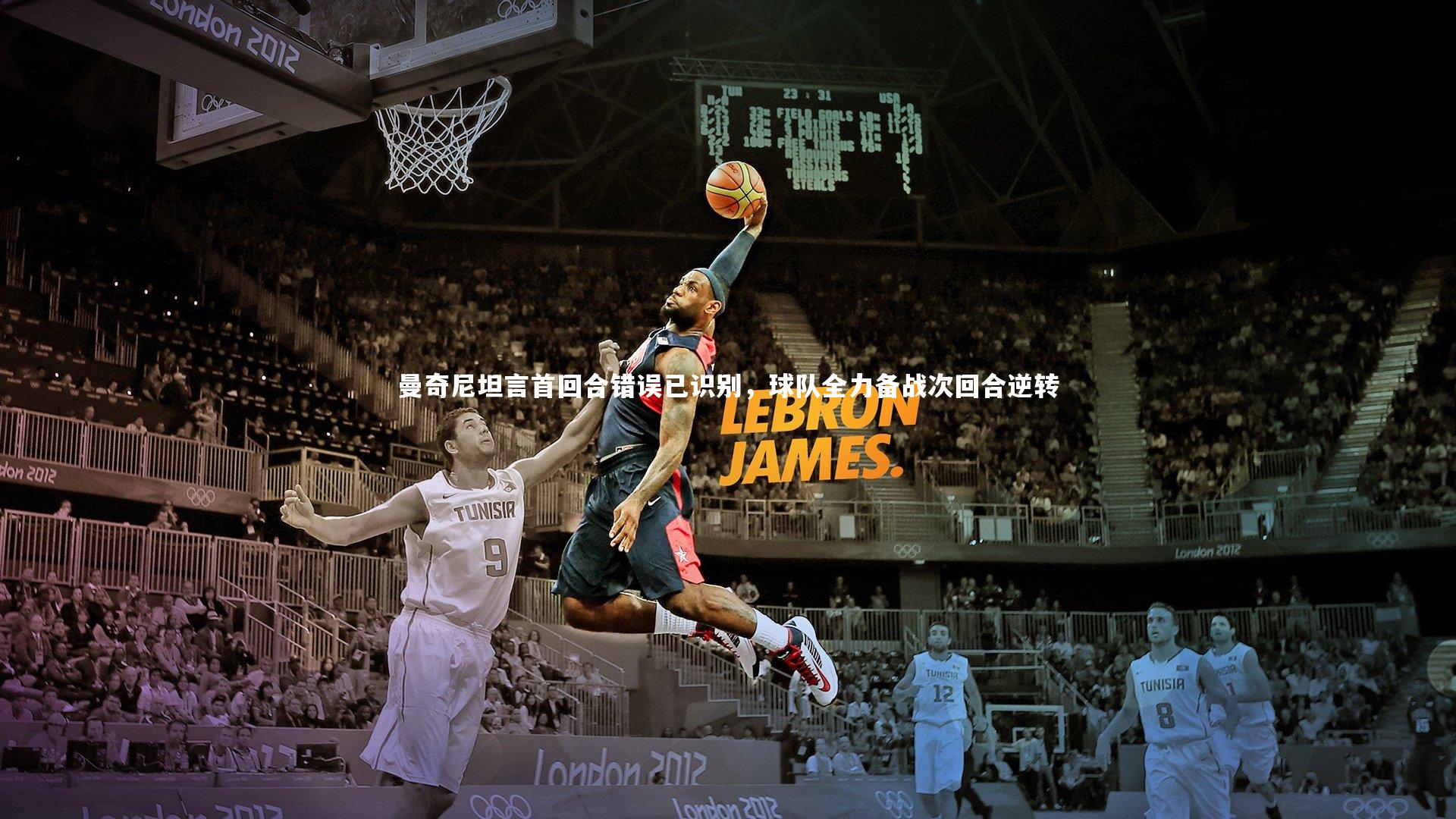 曼奇尼坦言首回合错误已识别，球队全力备战次回合逆转