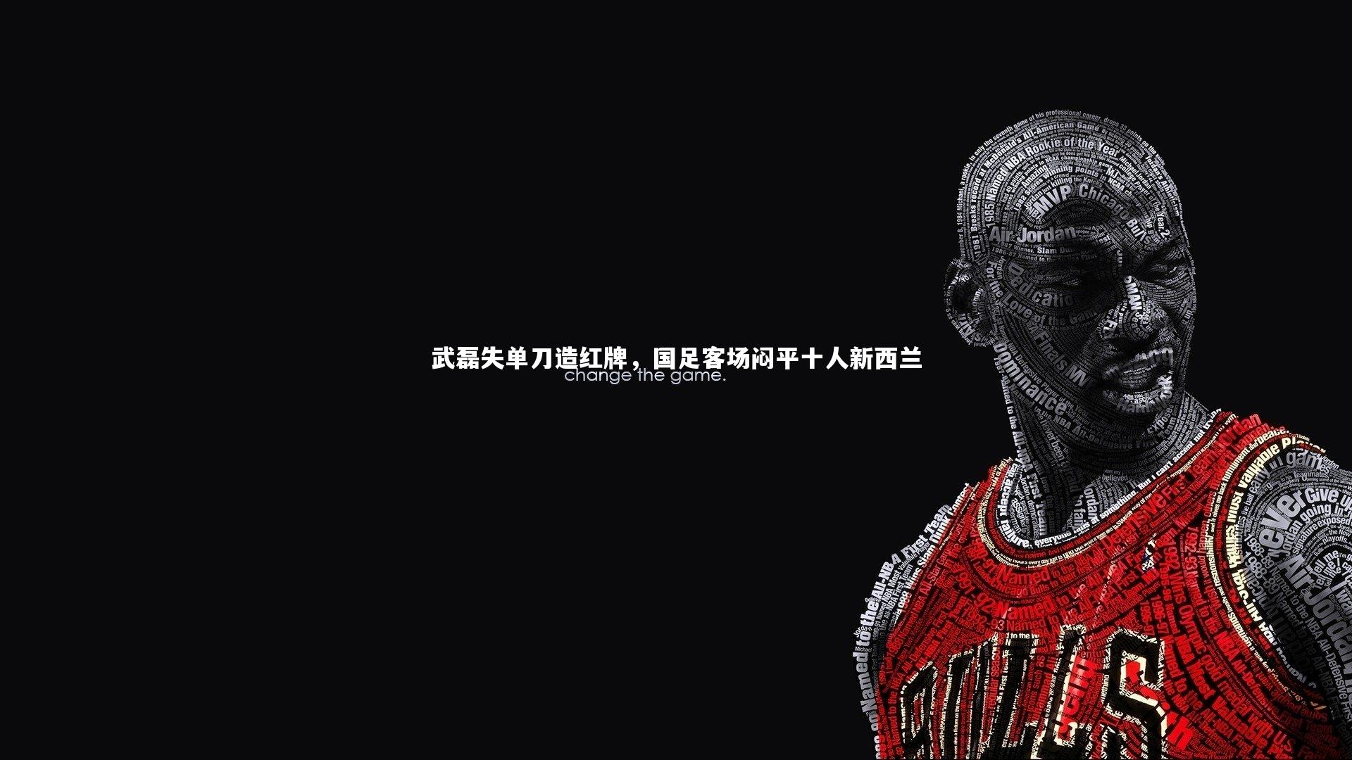 武磊失单刀造红牌，国足客场闷平十人新西兰