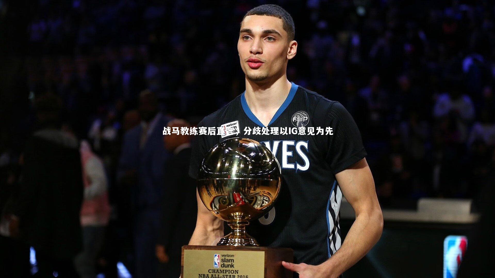 战马教练赛后直言,分歧处理以IG意见为先