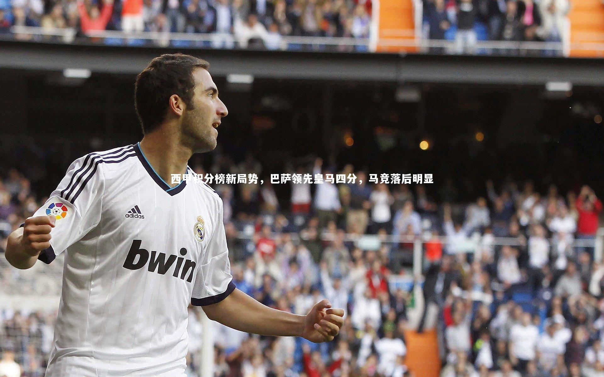 西甲积分榜新局势,巴萨领先皇马四分,马竞落后明显
