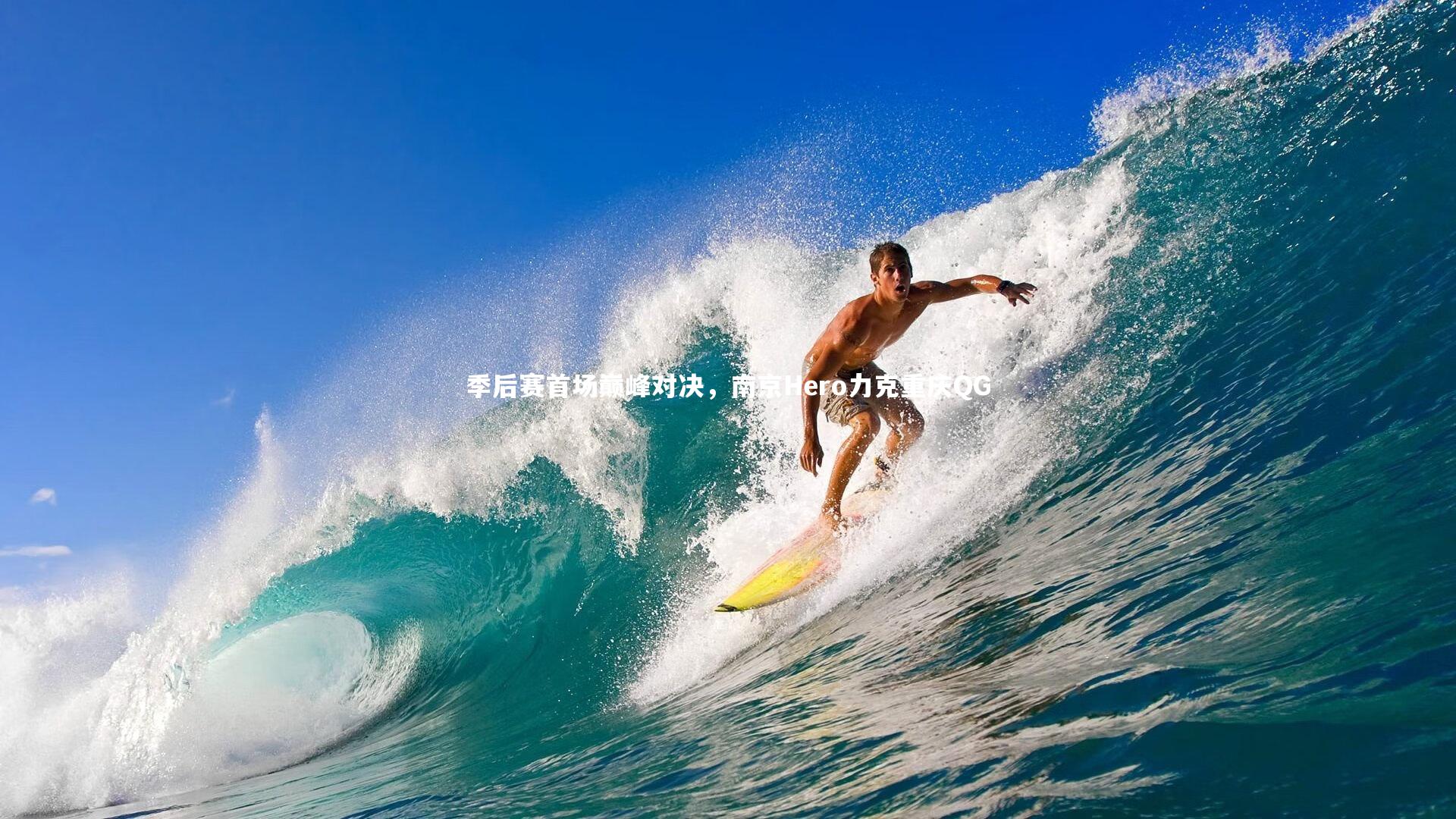 季后赛首场巅峰对决,南京Hero力克重庆QG