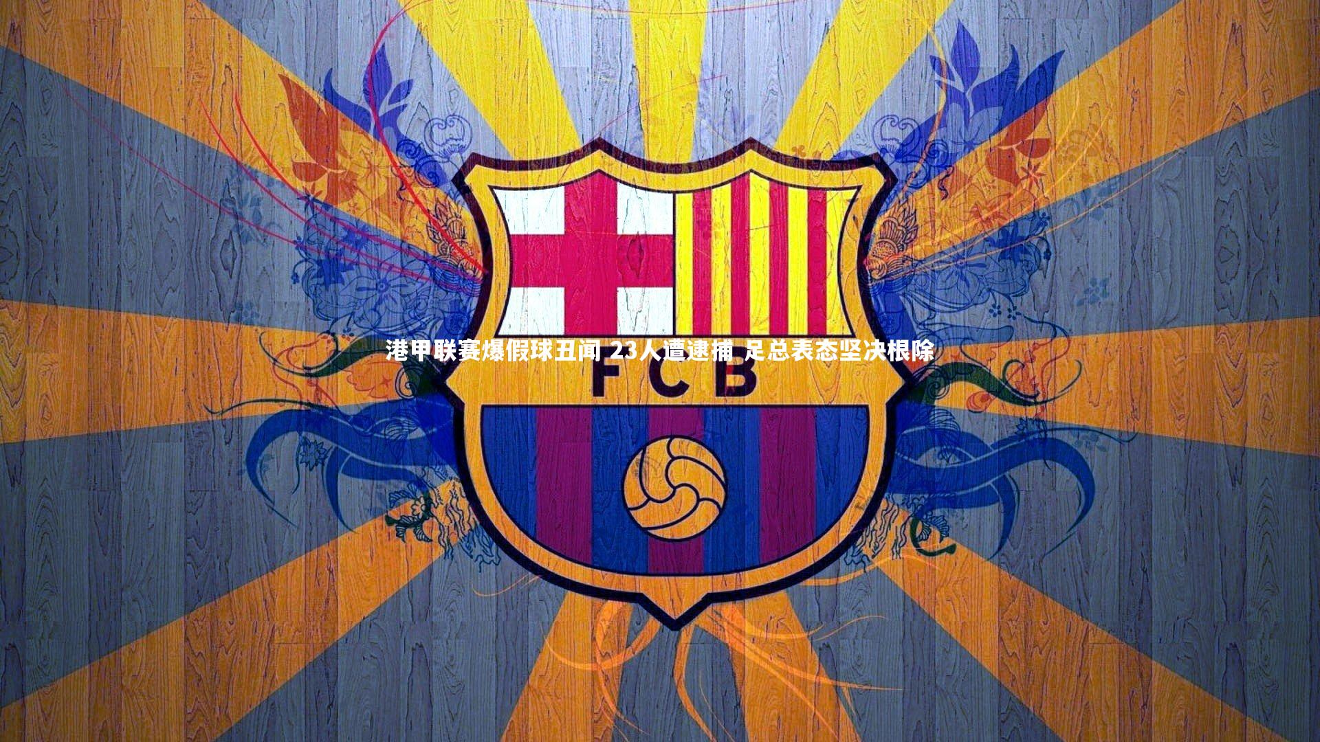 港甲联赛爆假球丑闻 23人遭逮捕 足总表态坚决根除