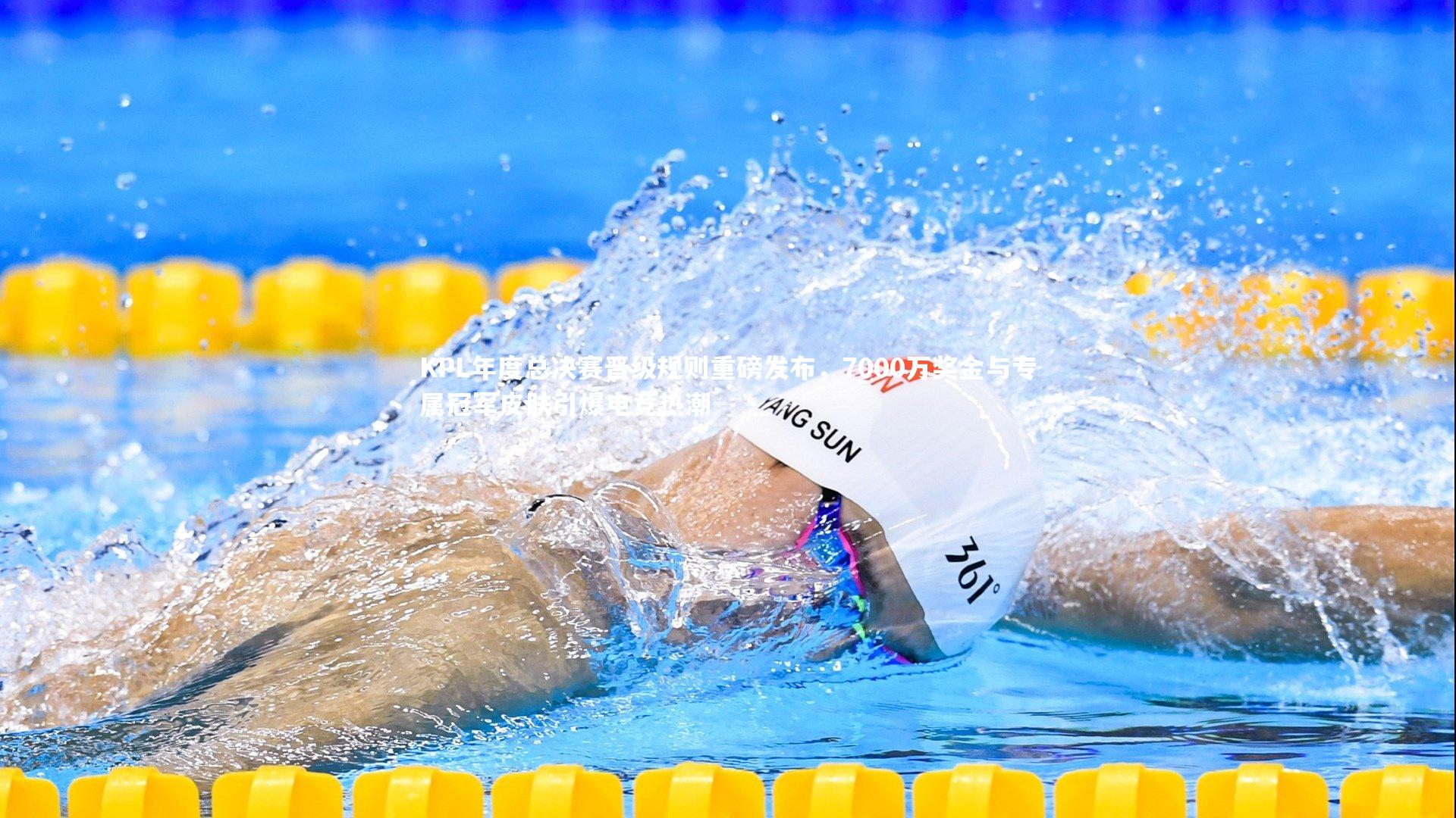 米兰体育官网_KPL年度总决赛晋级规则重磅发布，7000万奖金与专属冠军皮肤引爆电竞热潮