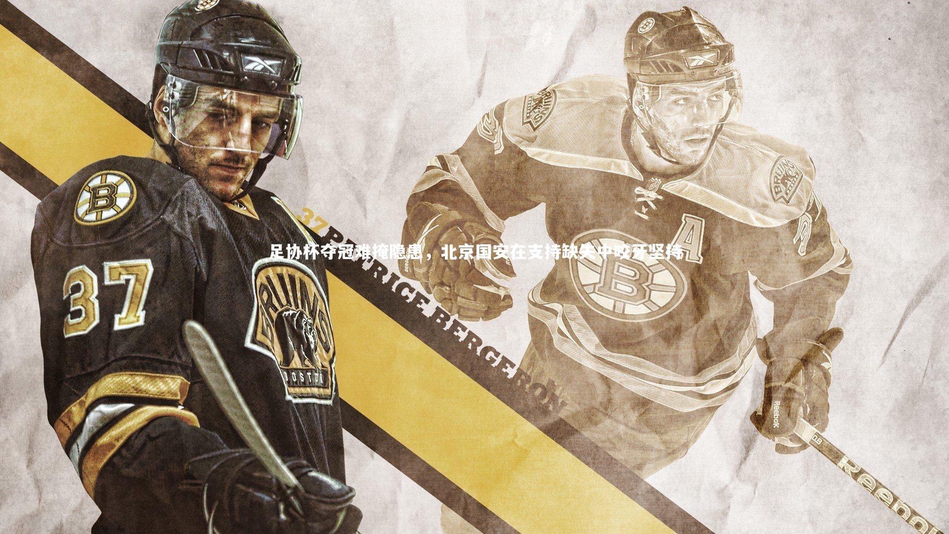 足协杯夺冠难掩隐患，北京国安在支持缺失中咬牙坚持