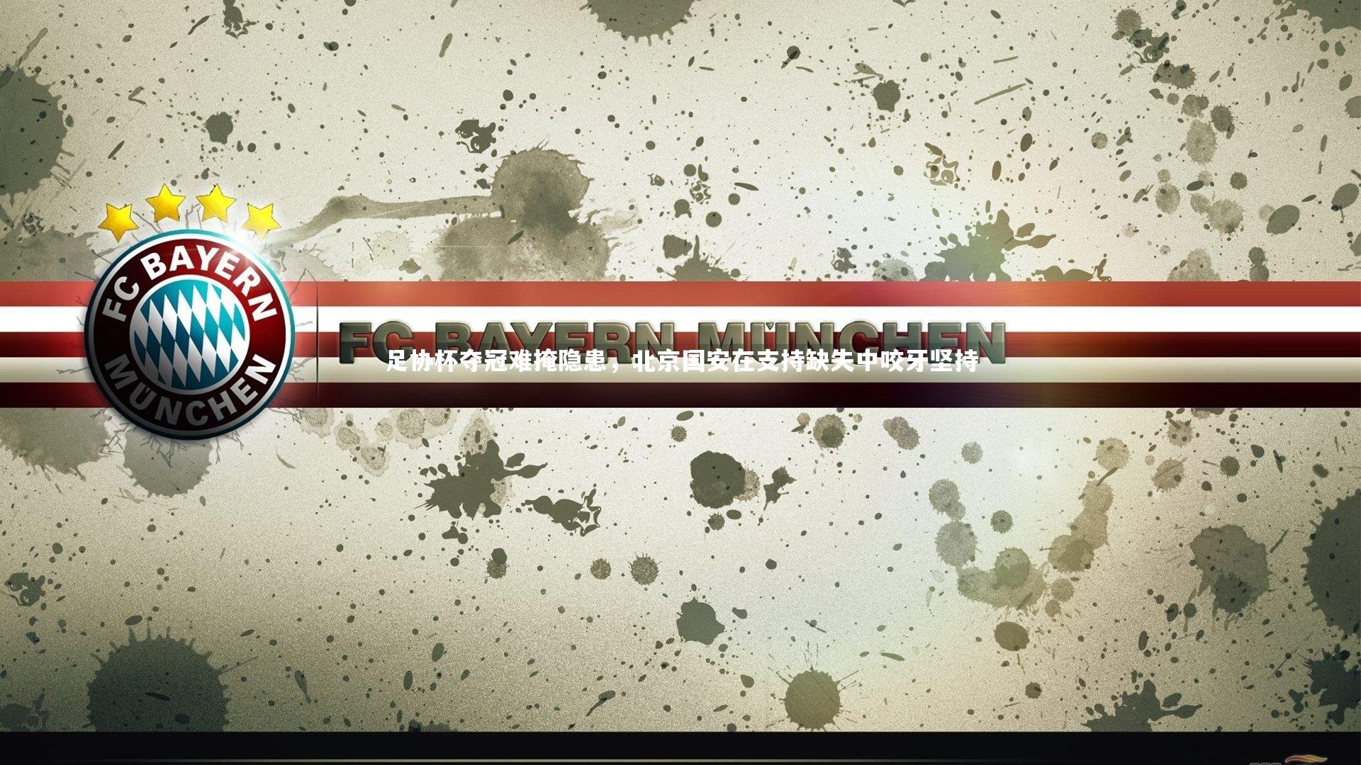 足协杯夺冠难掩隐患，北京国安在支持缺失中咬牙坚持