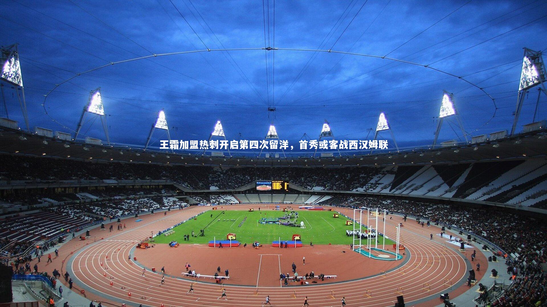 王霜加盟热刺开启第四次留洋，首秀或客战西汉姆联