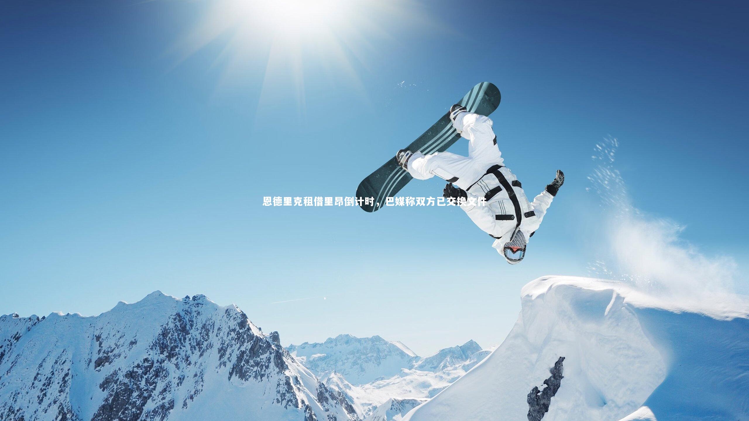 恩德里克租借里昂倒计时，巴媒称双方已交换文件