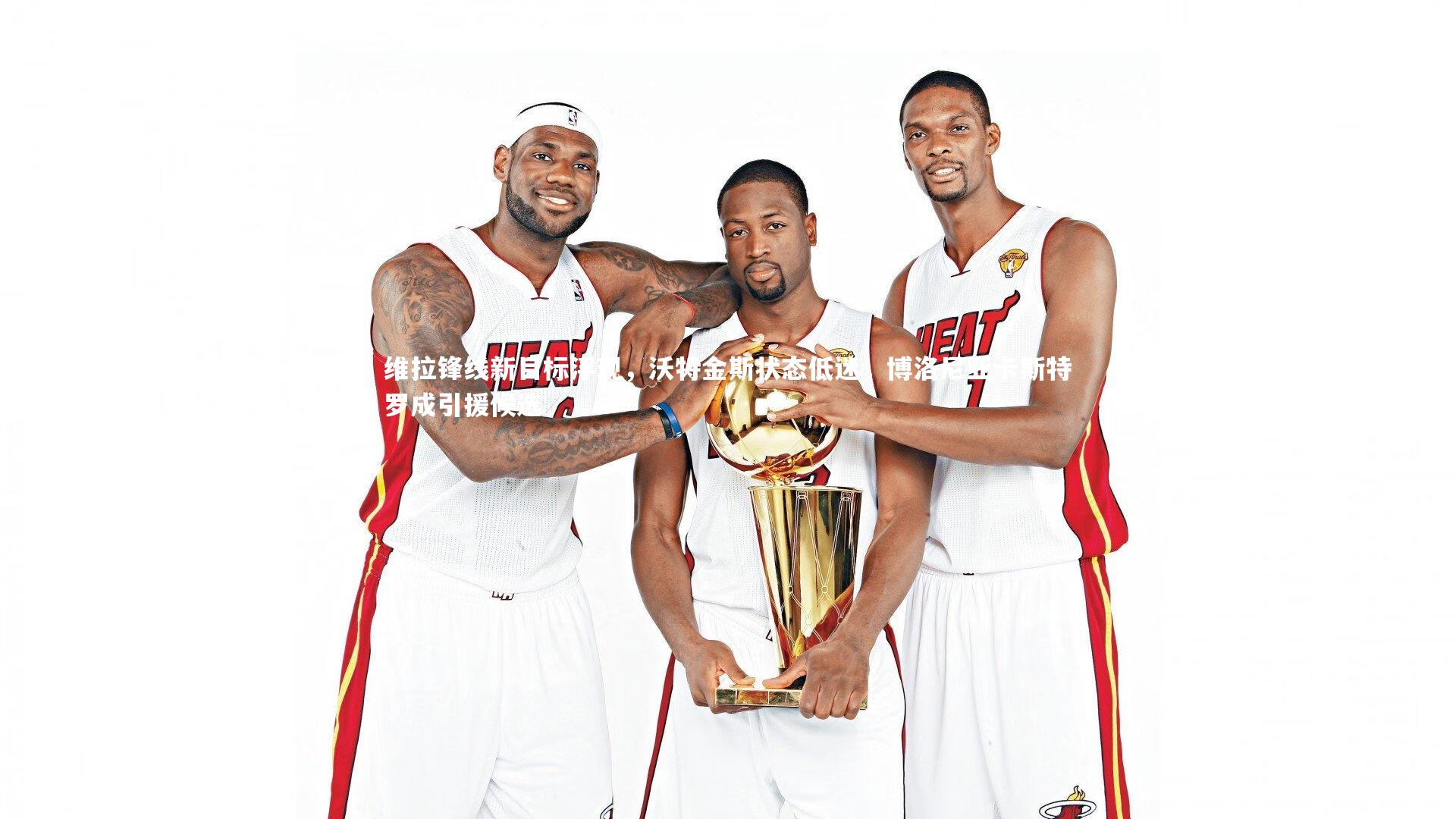 维拉锋线新目标浮现,沃特金斯状态低迷,博洛尼亚卡斯特罗成引援候选