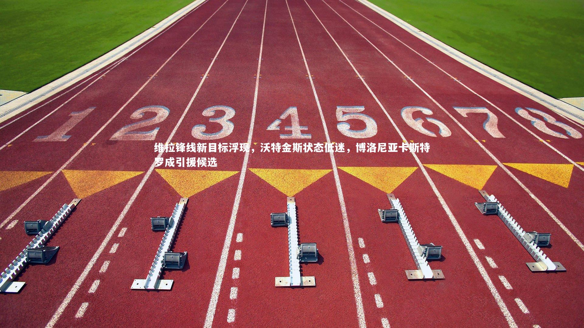 维拉锋线新目标浮现,沃特金斯状态低迷,博洛尼亚卡斯特罗成引援候选