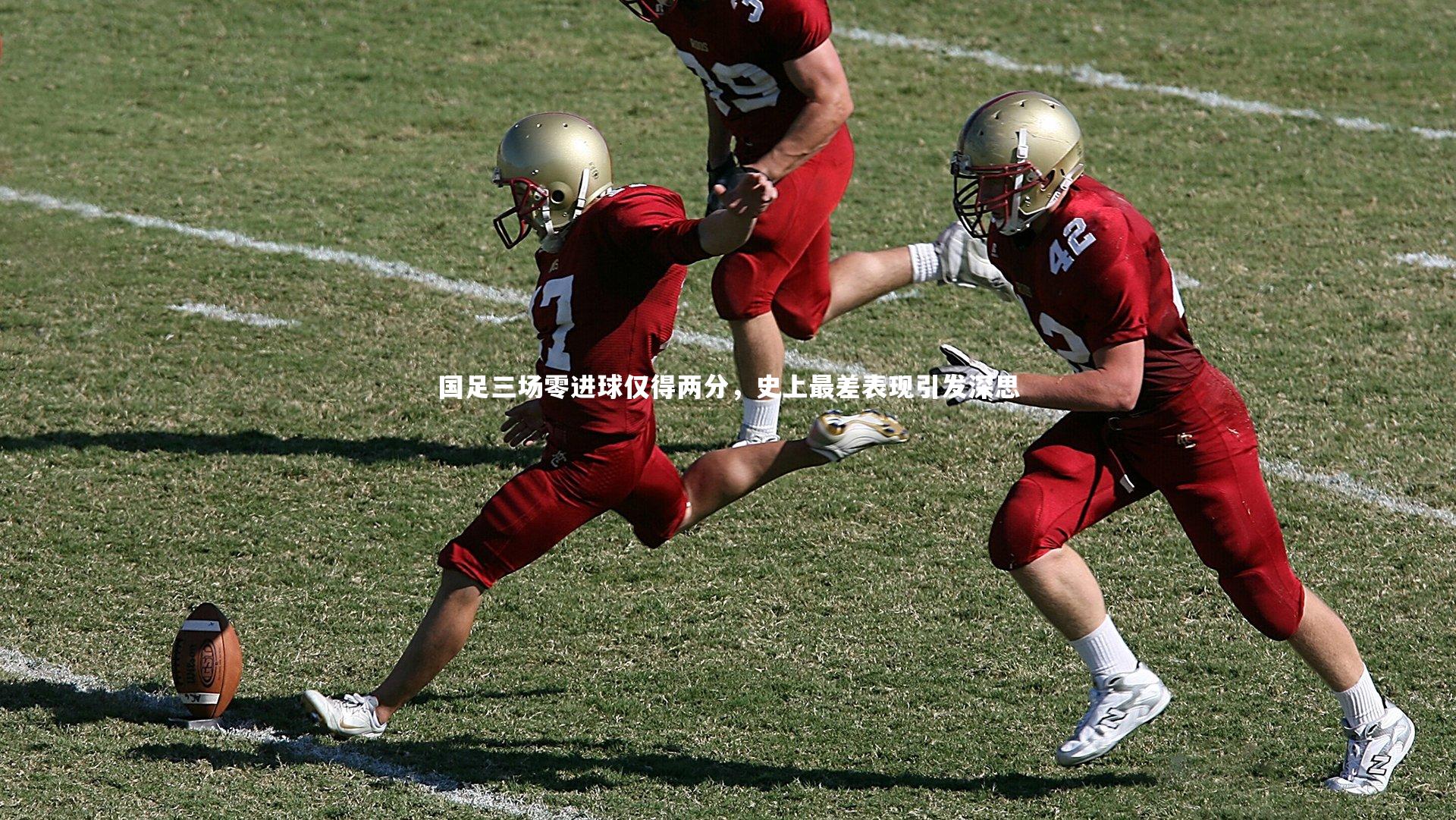 国足三场零进球仅得两分，史上最差表现引发深思