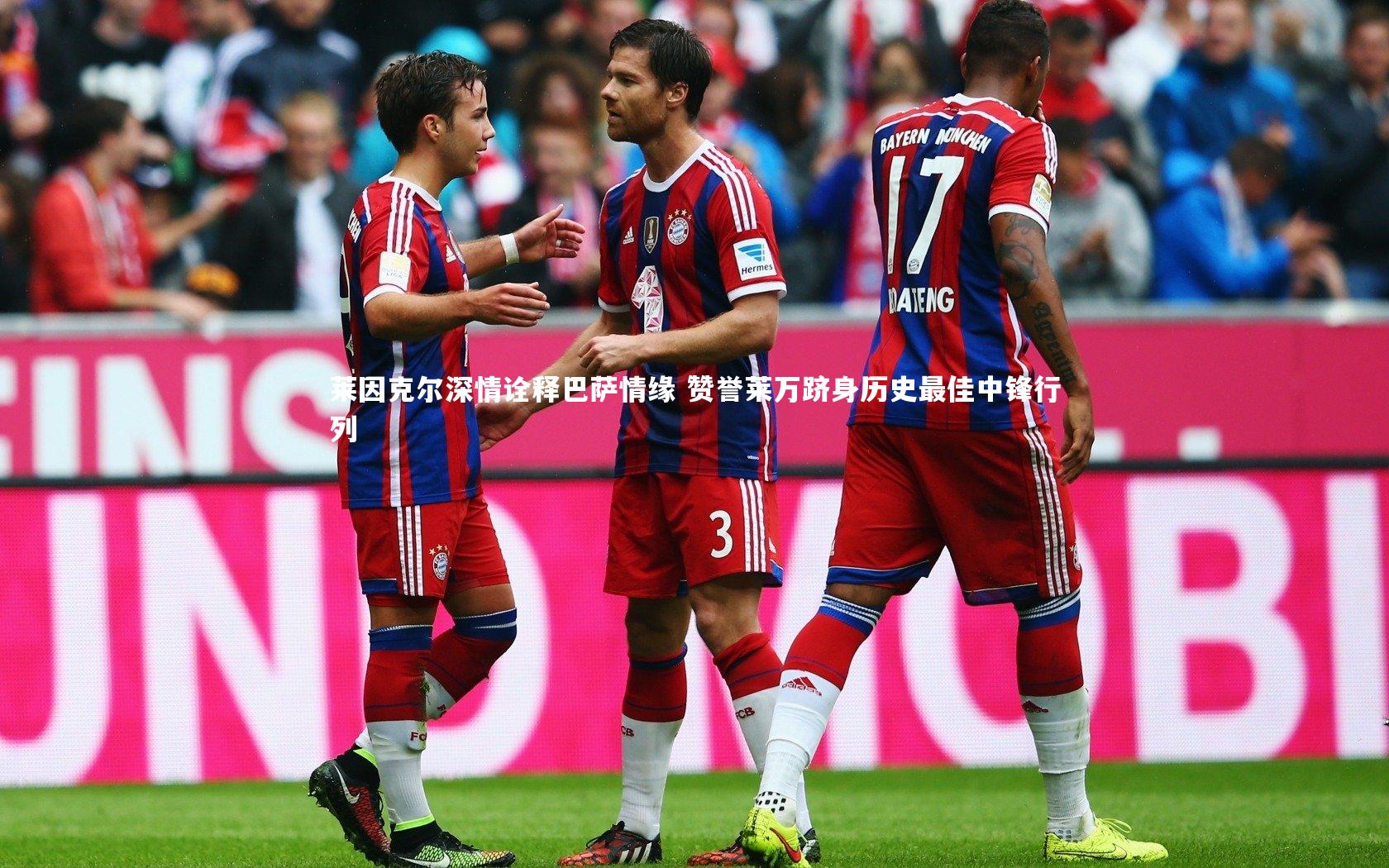 米兰体育_莱因克尔深情诠释巴萨情缘 赞誉莱万跻身历史最佳中锋行列