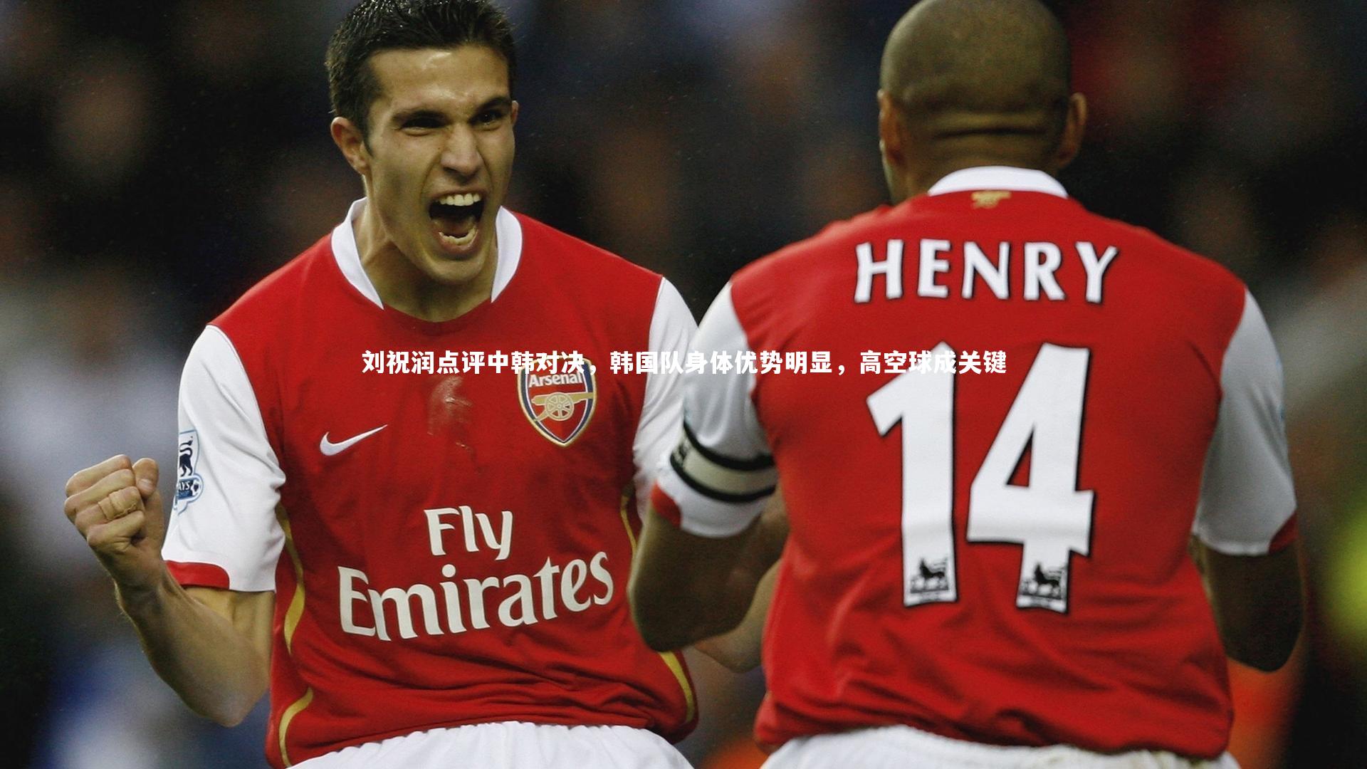 刘祝润点评中韩对决，韩国队身体优势明显，高空球成关键
