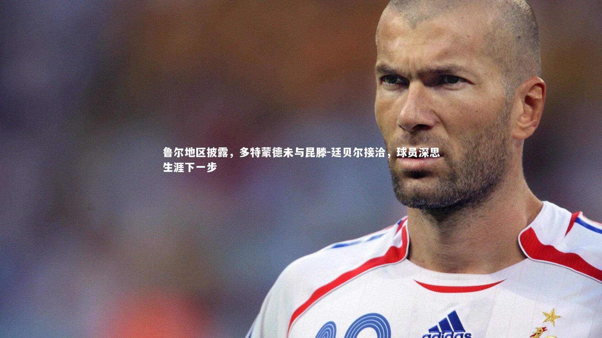 鲁尔地区披露,多特蒙德未与昆滕-廷贝尔接洽,球员深思生涯下一步