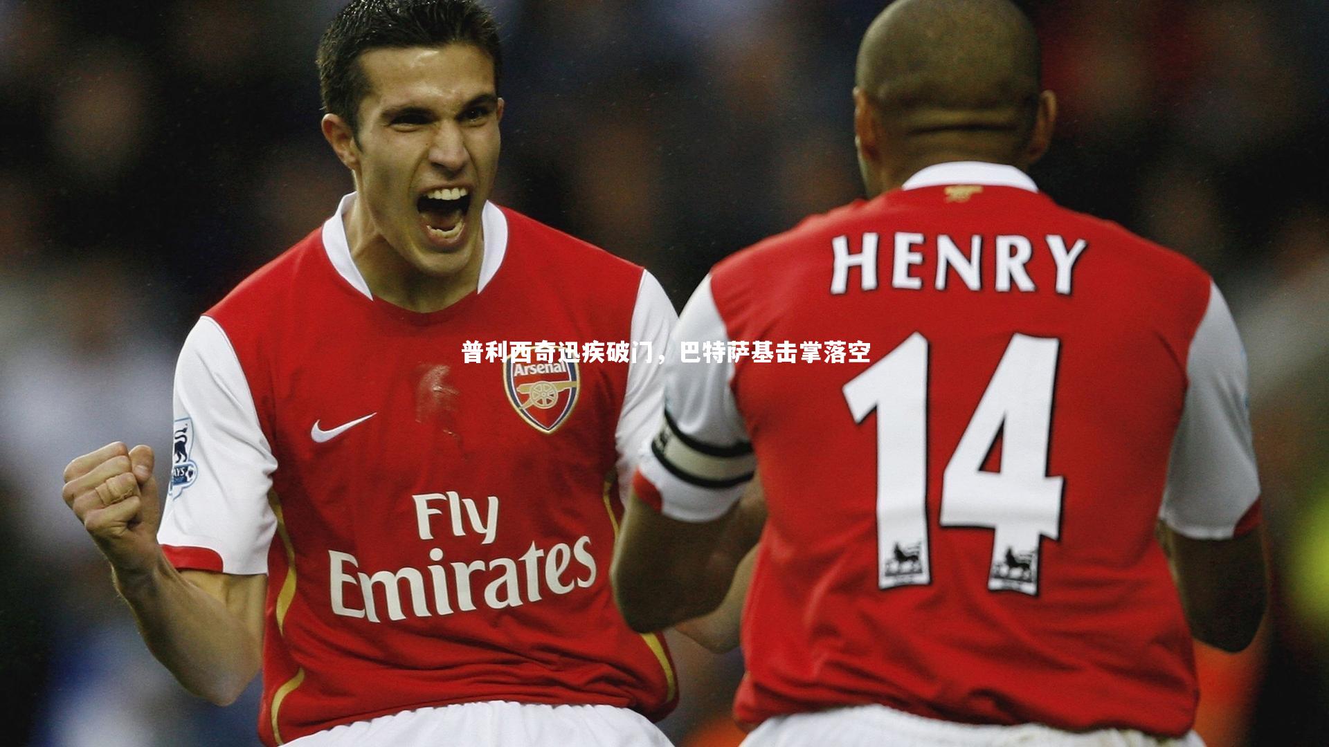 普利西奇迅疾破门，巴特萨基击掌落空