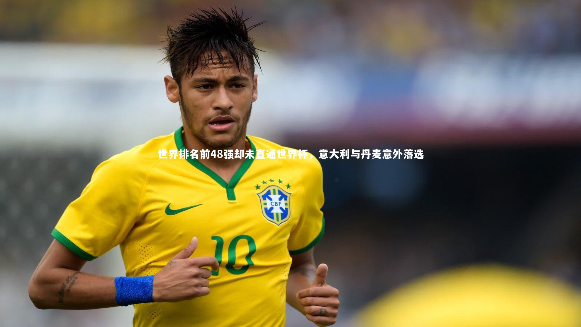 世界排名前48强却未直通世界杯,意大利与丹麦意外落选