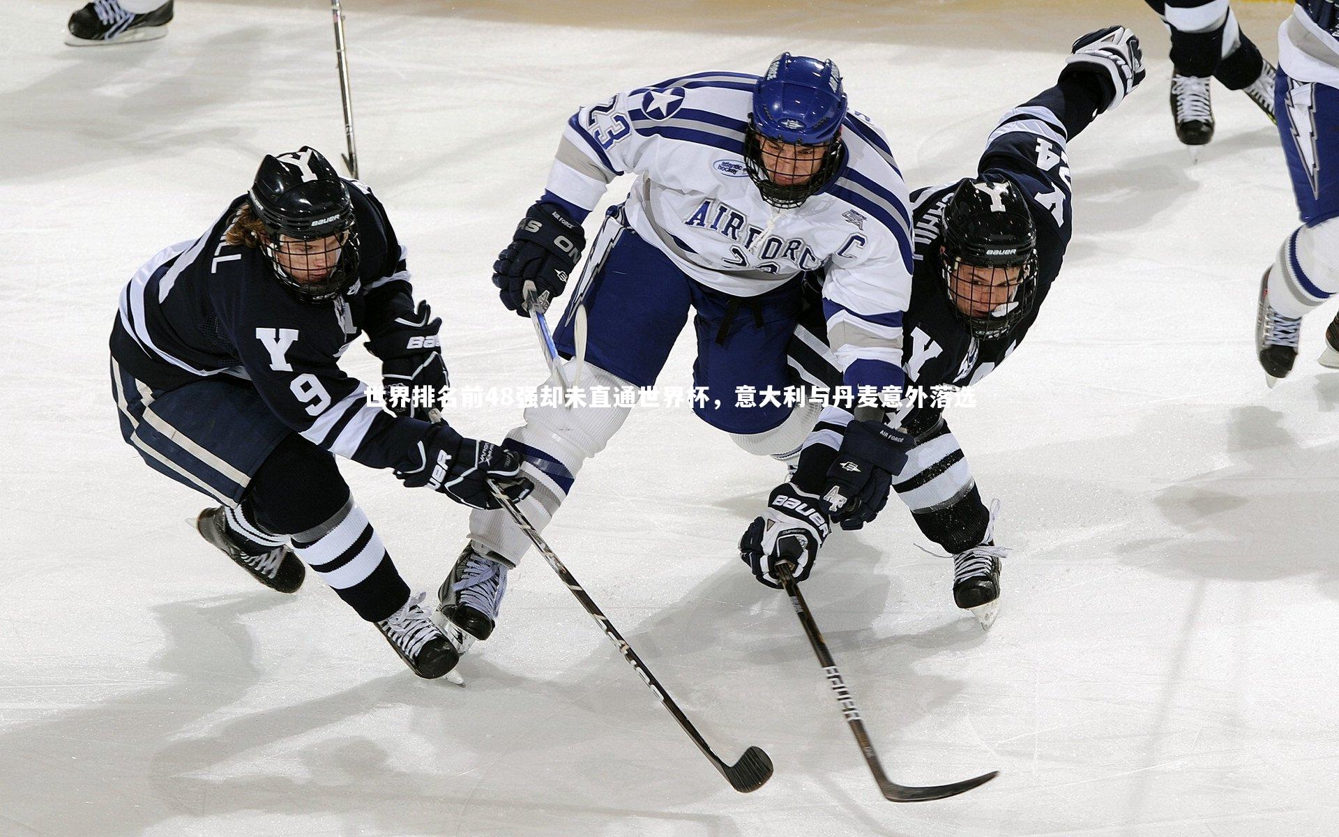 世界排名前48强却未直通世界杯,意大利与丹麦意外落选