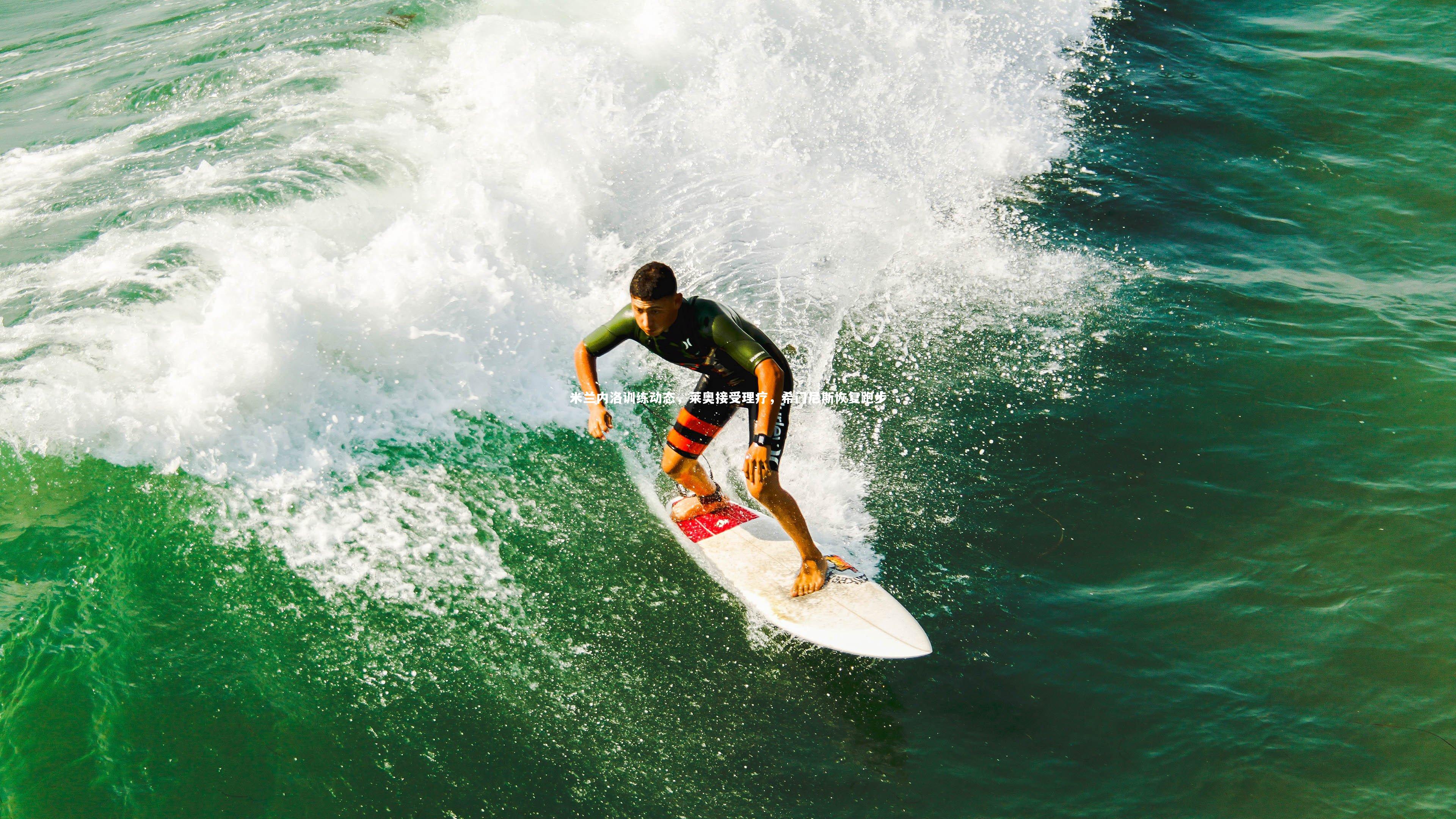 米兰体育官网_米兰内洛训练动态，莱奥接受理疗，希门尼斯恢复跑步