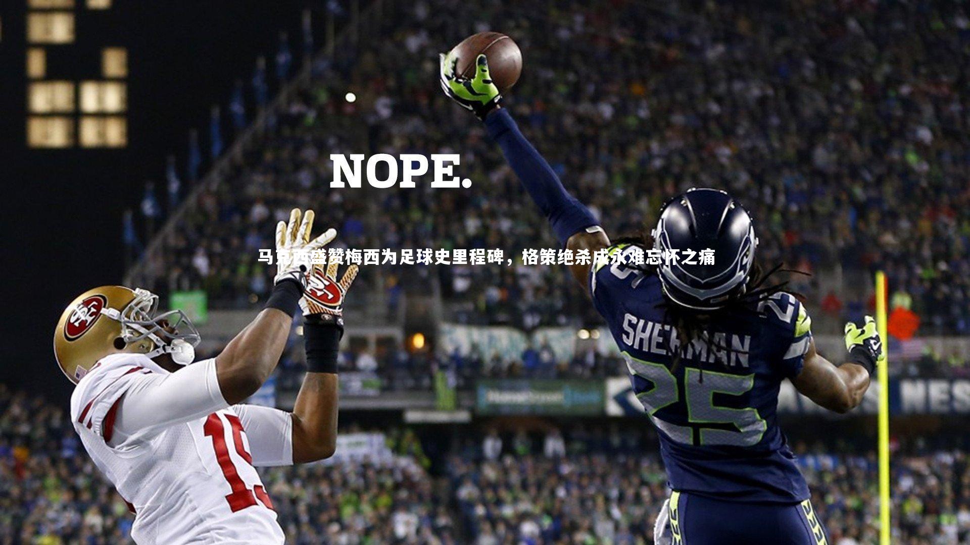 马克西盛赞梅西为足球史里程碑，格策绝杀成永难忘怀之痛