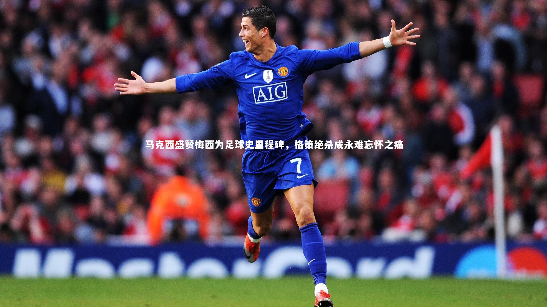 马克西盛赞梅西为足球史里程碑，格策绝杀成永难忘怀之痛