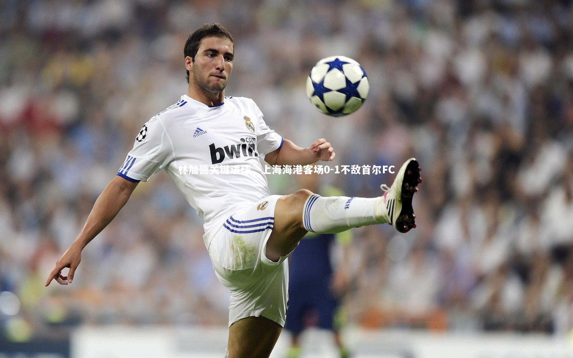 米兰体育app|林加德关键进球，上海海港客场0-1不敌首尔FC