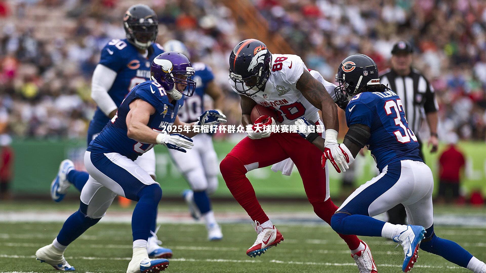 米兰体育官网：2025年石榴籽杯群众三大球联赛隆重启幕