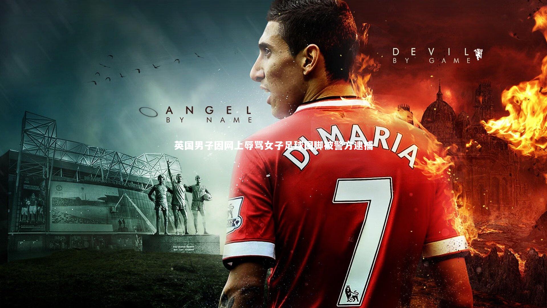 米兰体育官网_英国男子因网上辱骂女子足球国脚被警方逮捕