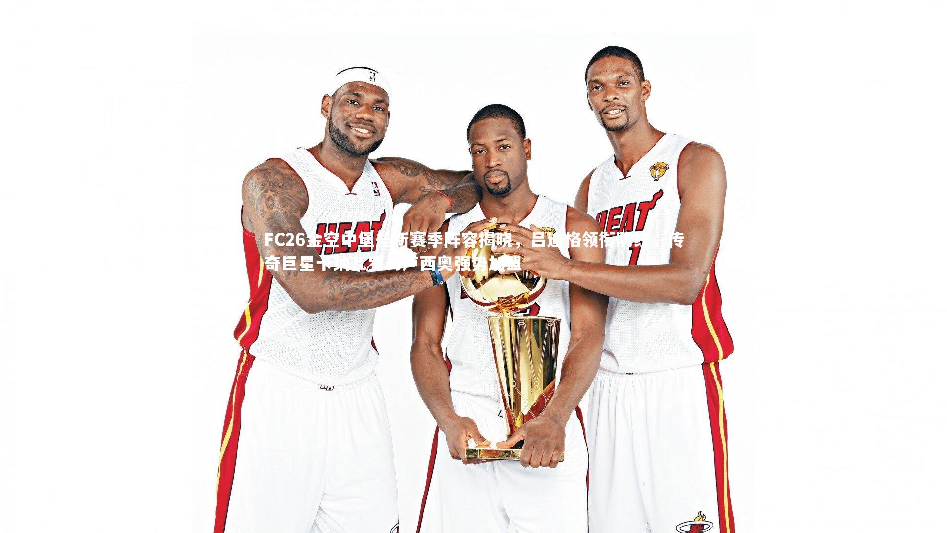 米兰体育app_FC26金空中堡垒新赛季阵容揭晓，吕迪格领衔防线，传奇巨星卡纳瓦罗与卢西奥强势加盟