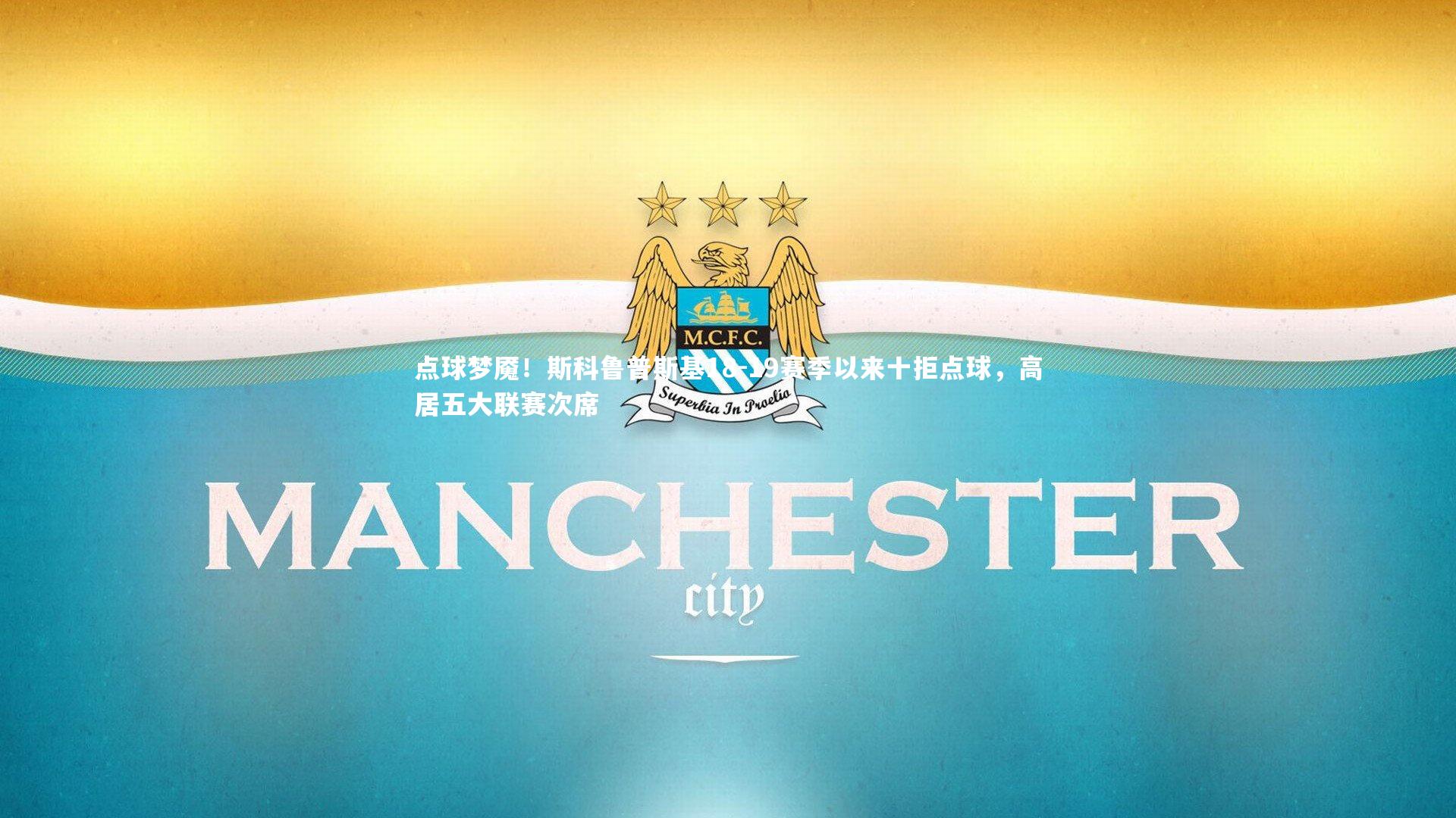 点球梦魇！斯科鲁普斯基18-19赛季以来十拒点球，高居五大联赛次席