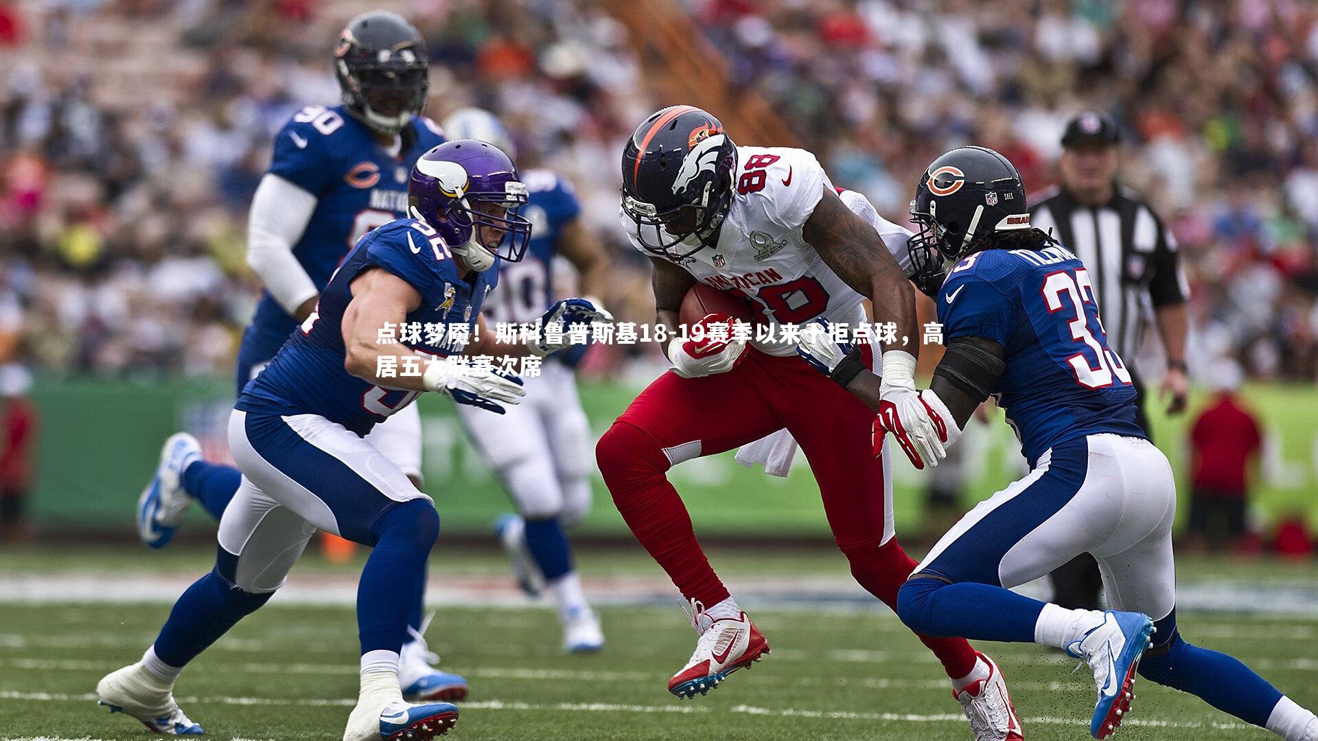 点球梦魇！斯科鲁普斯基18-19赛季以来十拒点球，高居五大联赛次席