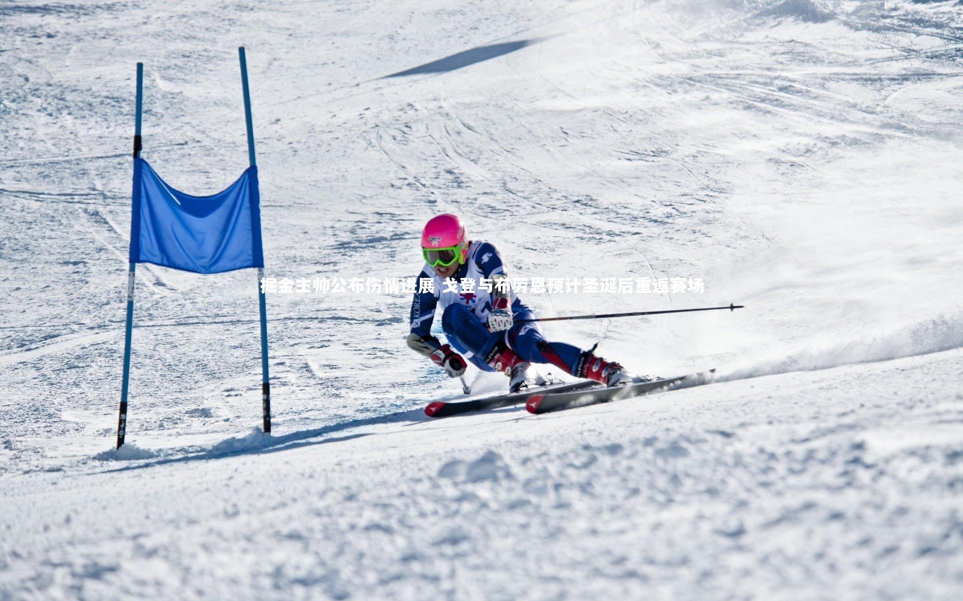 掘金主帅公布伤情进展 戈登与布劳恩预计圣诞后重返赛场