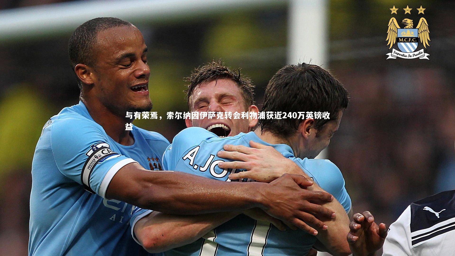 米兰体育_与有荣焉，索尔纳因伊萨克转会利物浦获近240万英镑收益