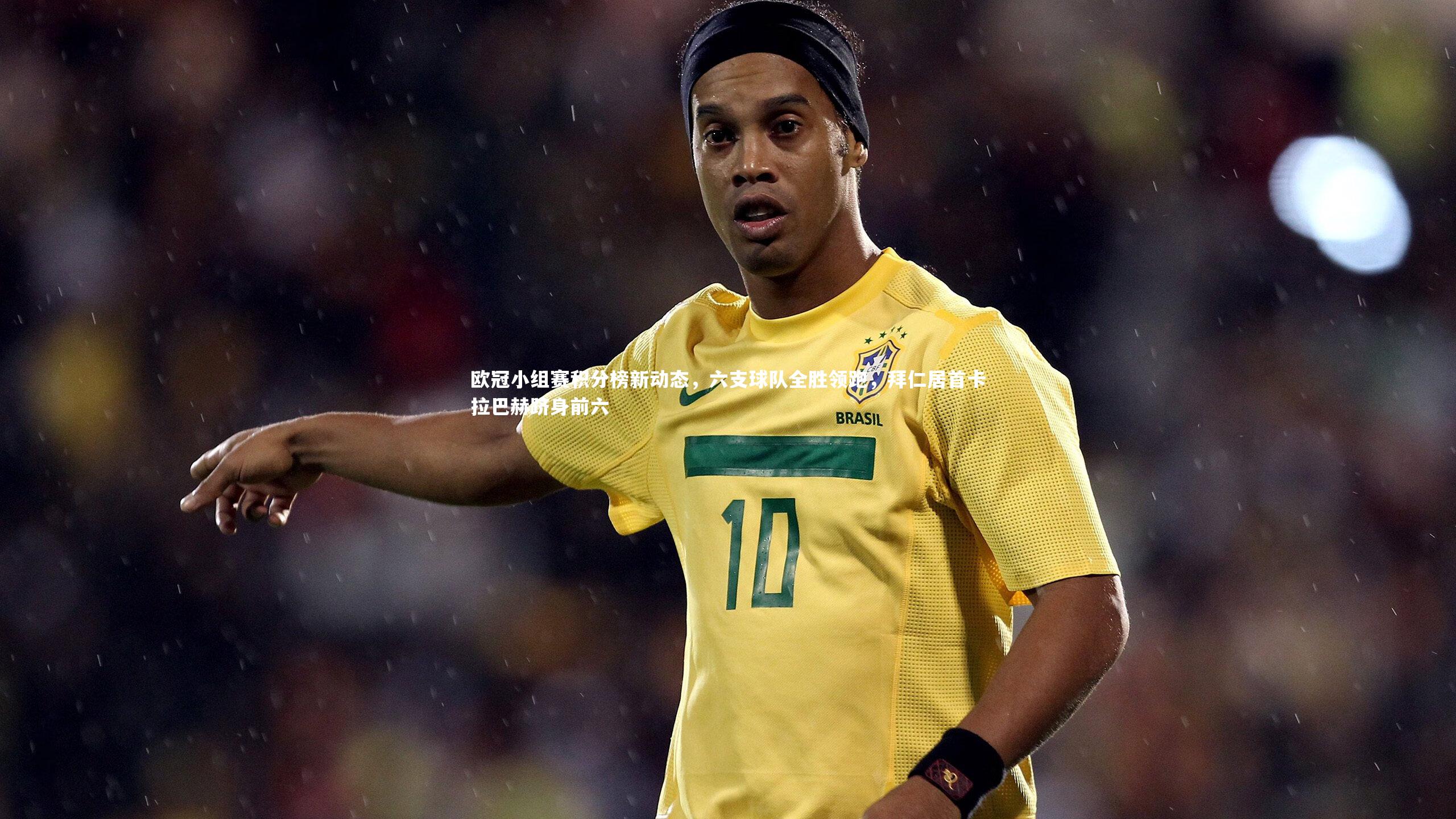 欧冠小组赛积分榜新动态，六支球队全胜领跑，拜仁居首卡拉巴赫跻身前六