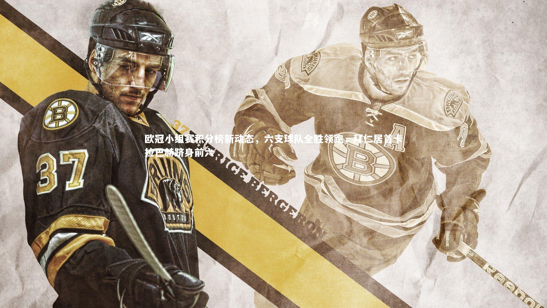 欧冠小组赛积分榜新动态，六支球队全胜领跑，拜仁居首卡拉巴赫跻身前六