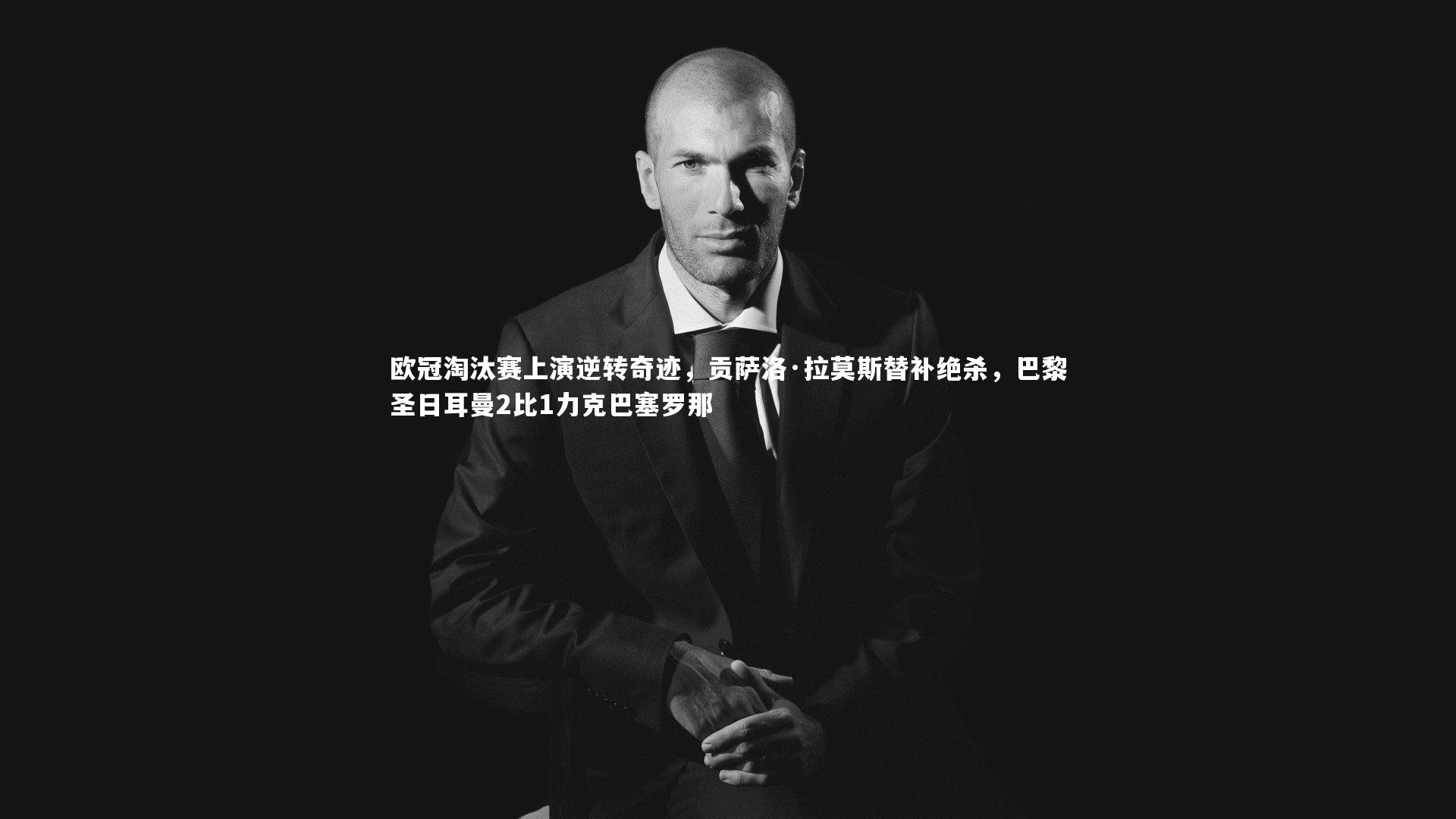 欧冠淘汰赛上演逆转奇迹，贡萨洛·拉莫斯替补绝杀，巴黎圣日耳曼2比1力克巴塞罗那