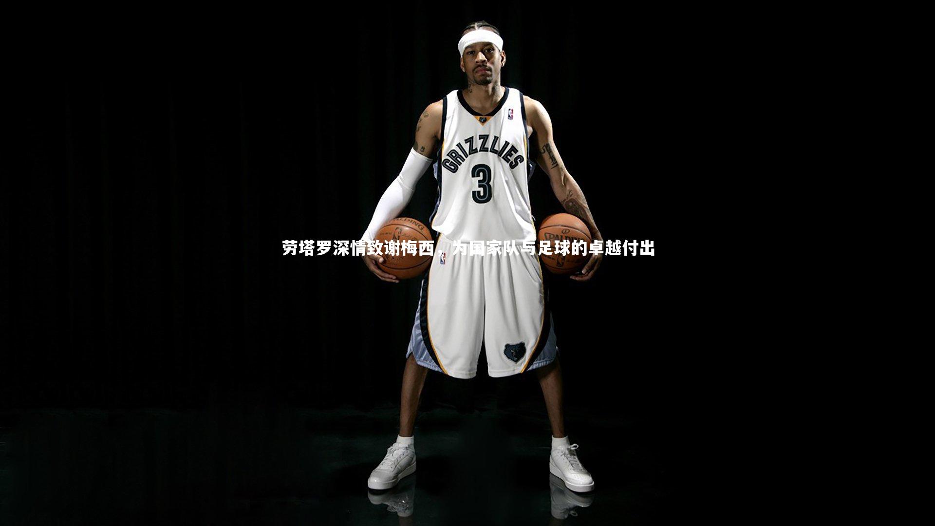 劳塔罗深情致谢梅西,为国家队与足球的卓越付出