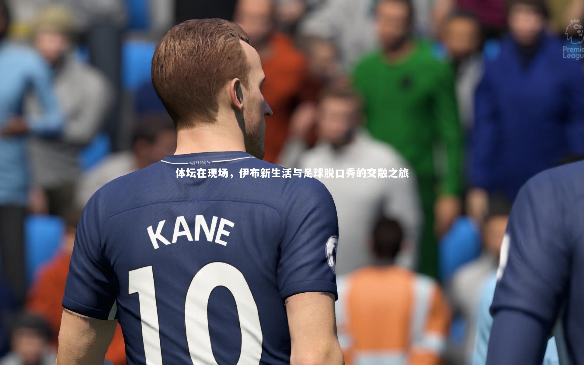 体坛在现场，伊布新生活与足球脱口秀的交融之旅