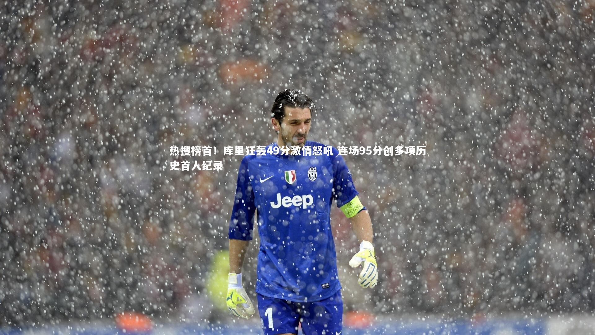 热搜榜首！库里狂轰49分激情怒吼 连场95分创多项历史首人纪录