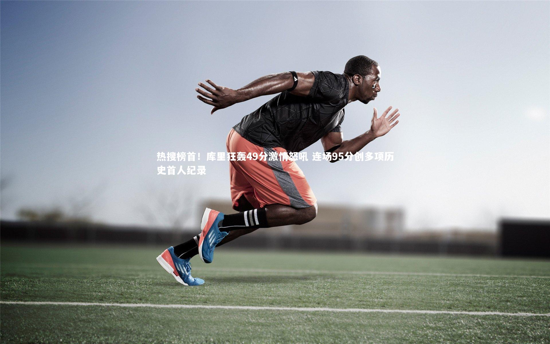 热搜榜首！库里狂轰49分激情怒吼 连场95分创多项历史首人纪录