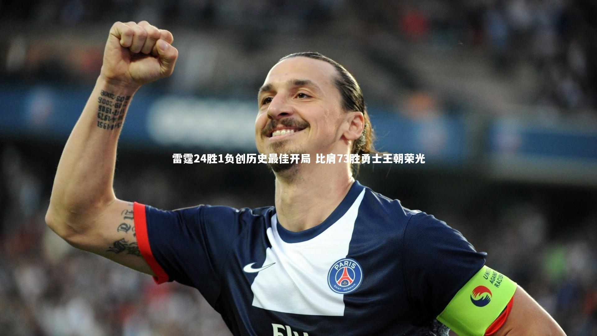【ac米兰】雷霆24胜1负创历史最佳开局 比肩73胜勇士王朝荣光