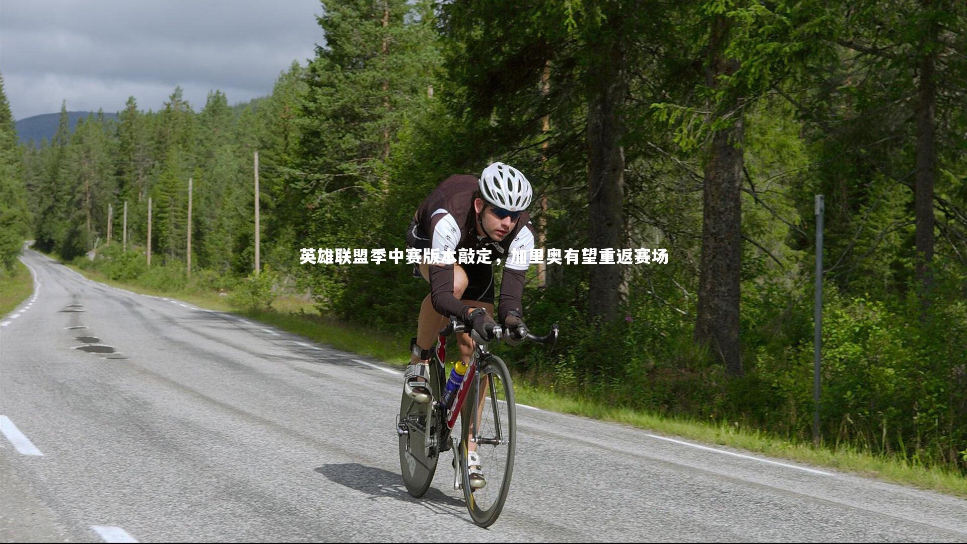 英雄联盟季中赛版本敲定，加里奥有望重返赛场