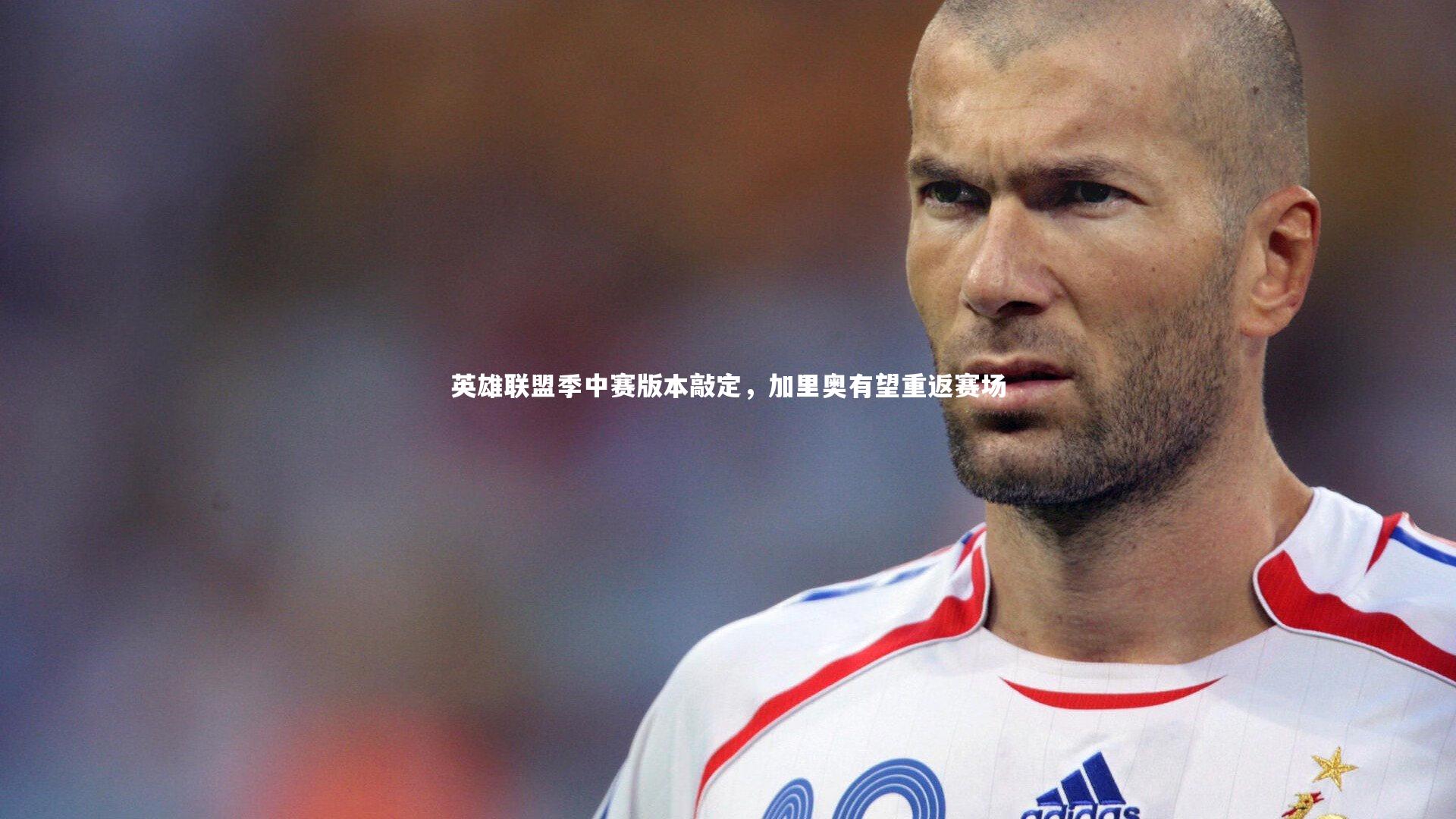 英雄联盟季中赛版本敲定，加里奥有望重返赛场