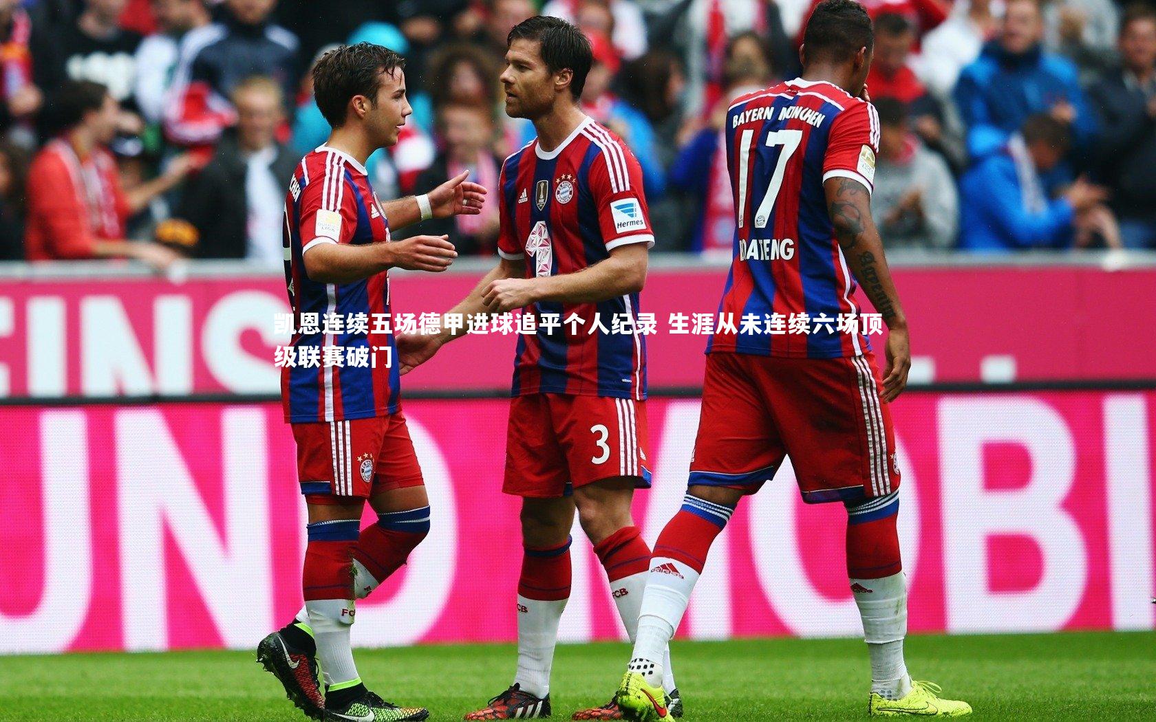 凯恩连续五场德甲进球追平个人纪录 生涯从未连续六场顶级联赛破门