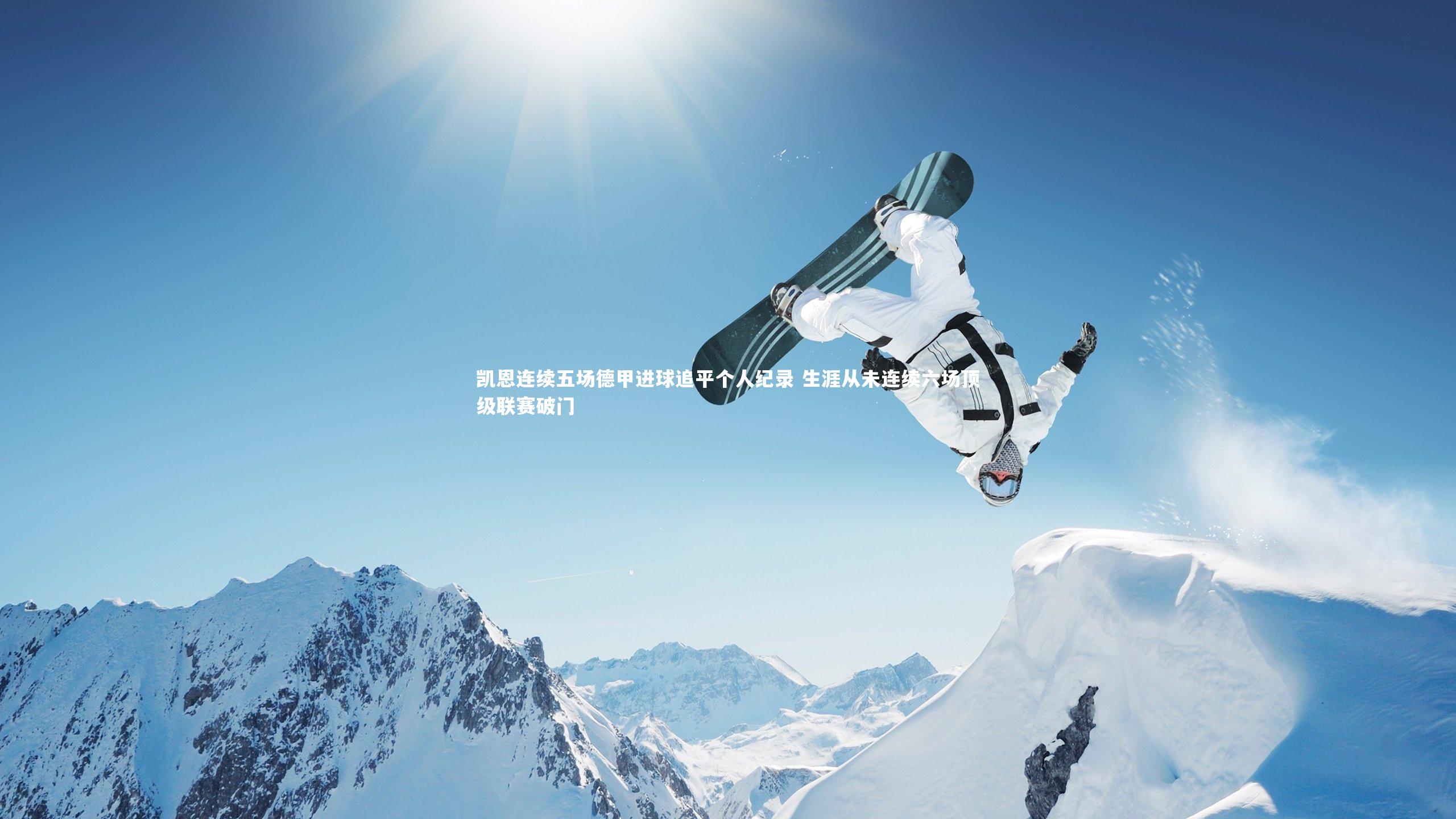 凯恩连续五场德甲进球追平个人纪录 生涯从未连续六场顶级联赛破门