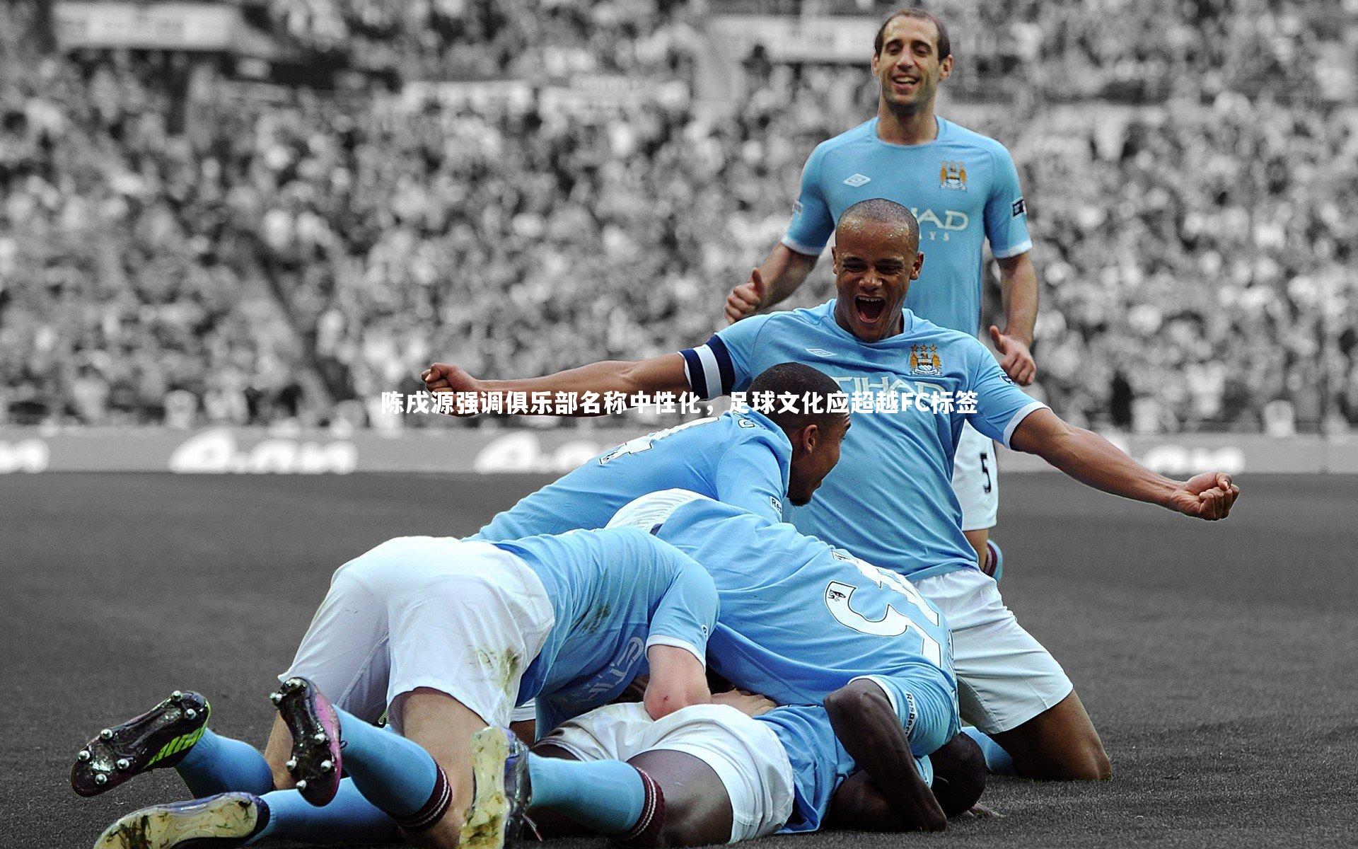 陈戌源强调俱乐部名称中性化，足球文化应超越FC标签