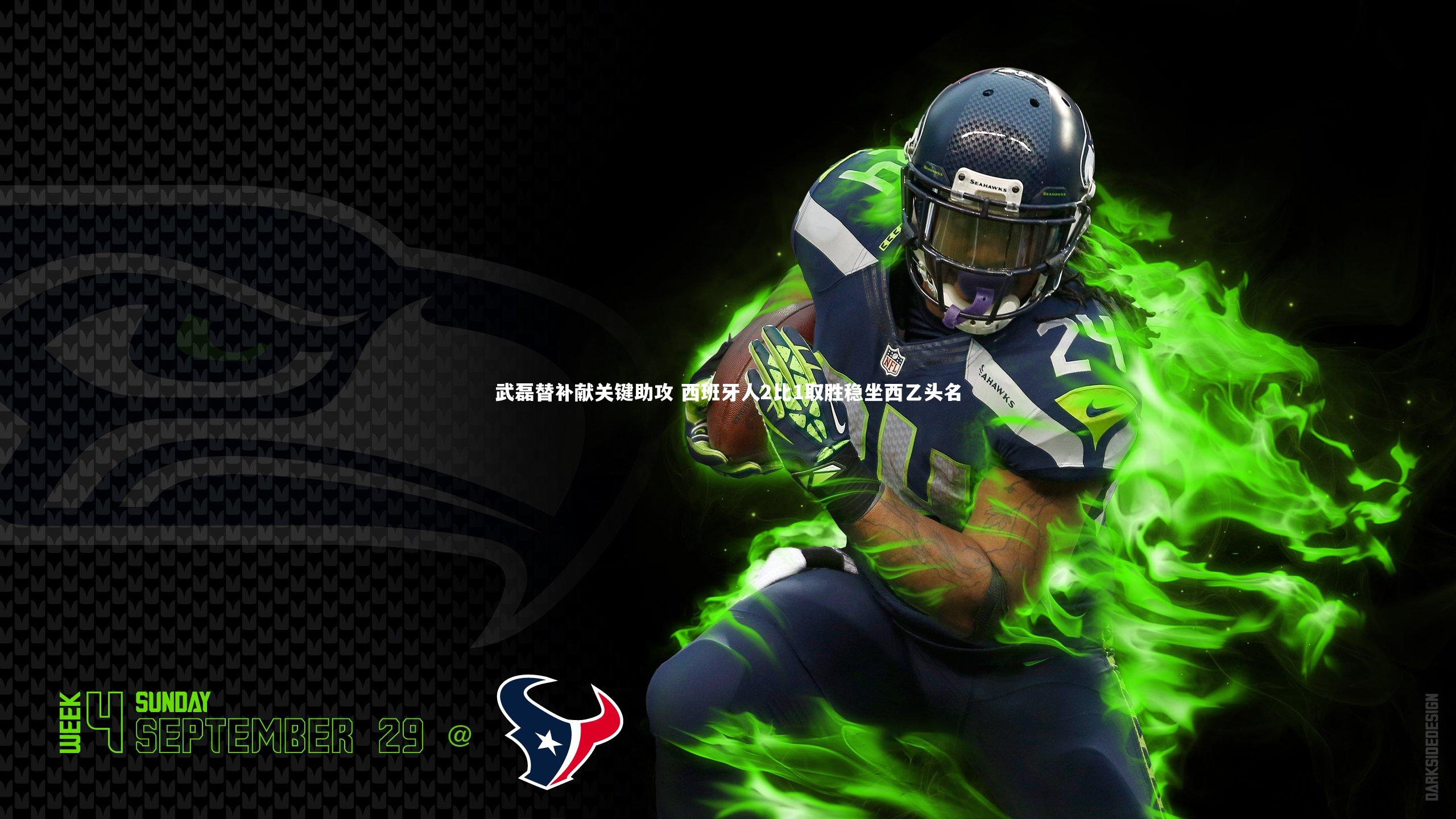 武磊替补献关键助攻 西班牙人2比1取胜稳坐西乙头名