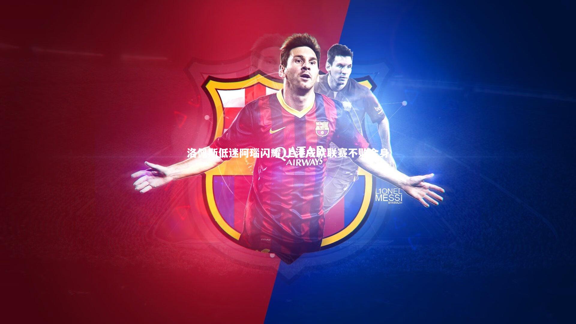 洛佩斯低迷阿瑙闪耀 上港成就联赛不败金身