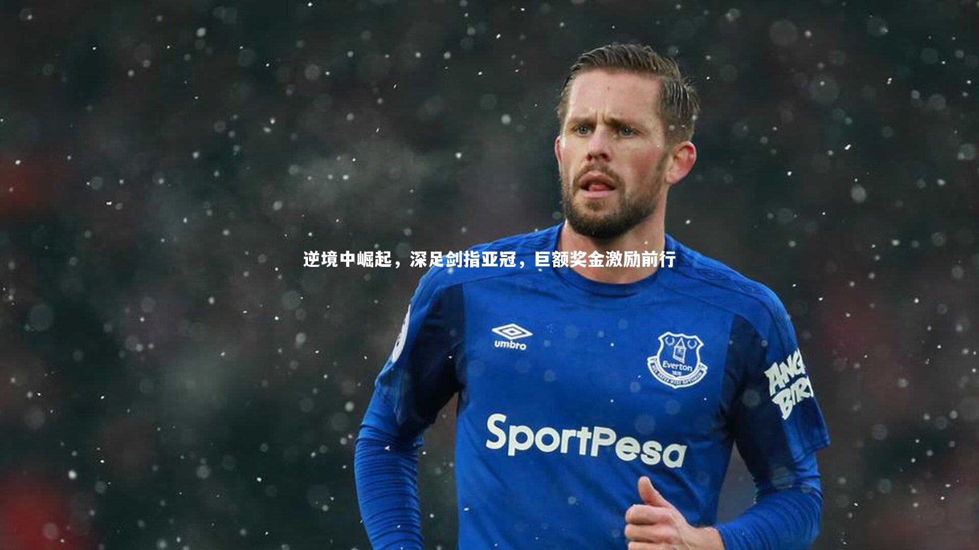米兰体育_逆境中崛起，深足剑指亚冠，巨额奖金激励前行