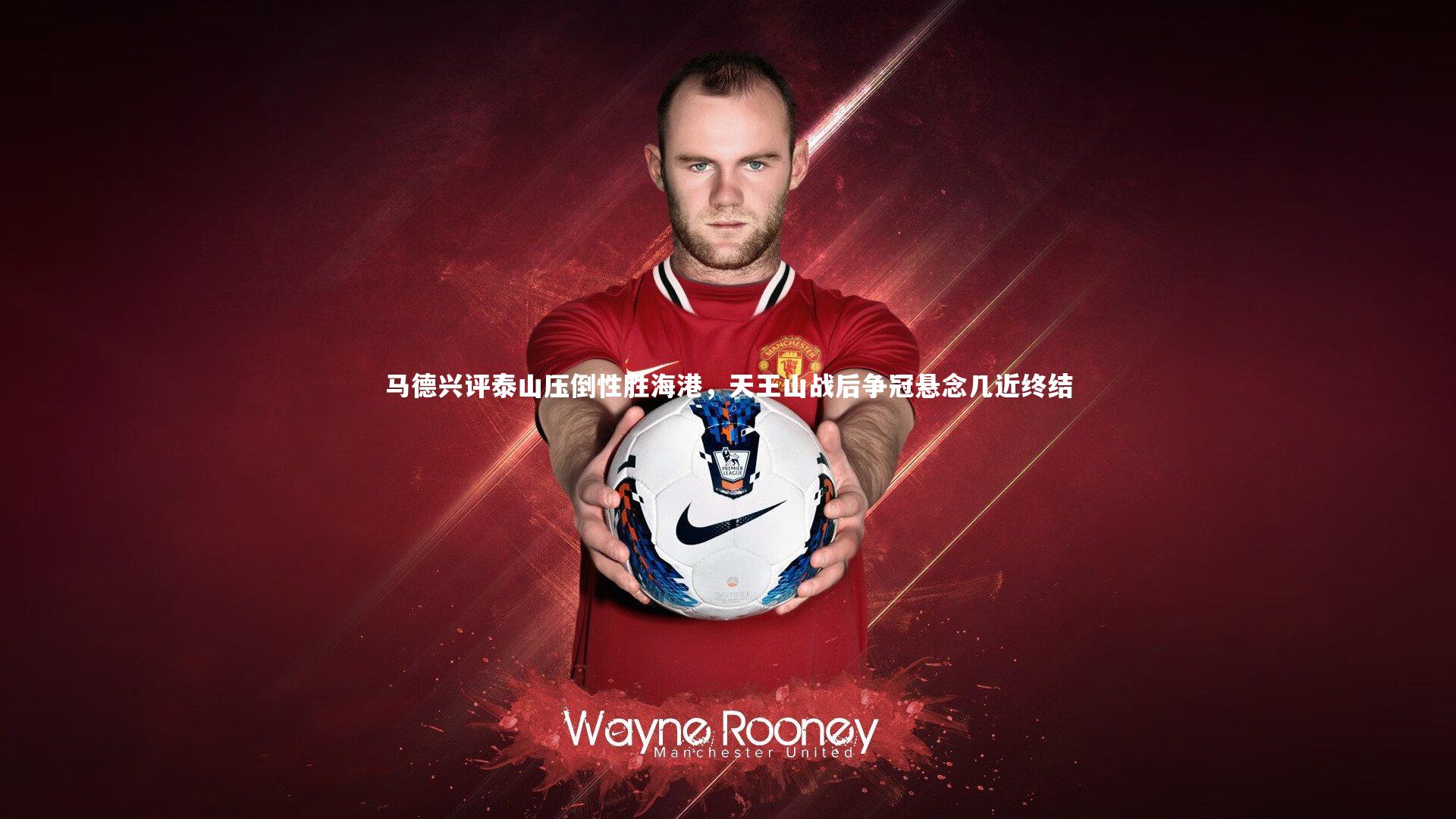 米兰体育app|马德兴评泰山压倒性胜海港，天王山战后争冠悬念几近终结